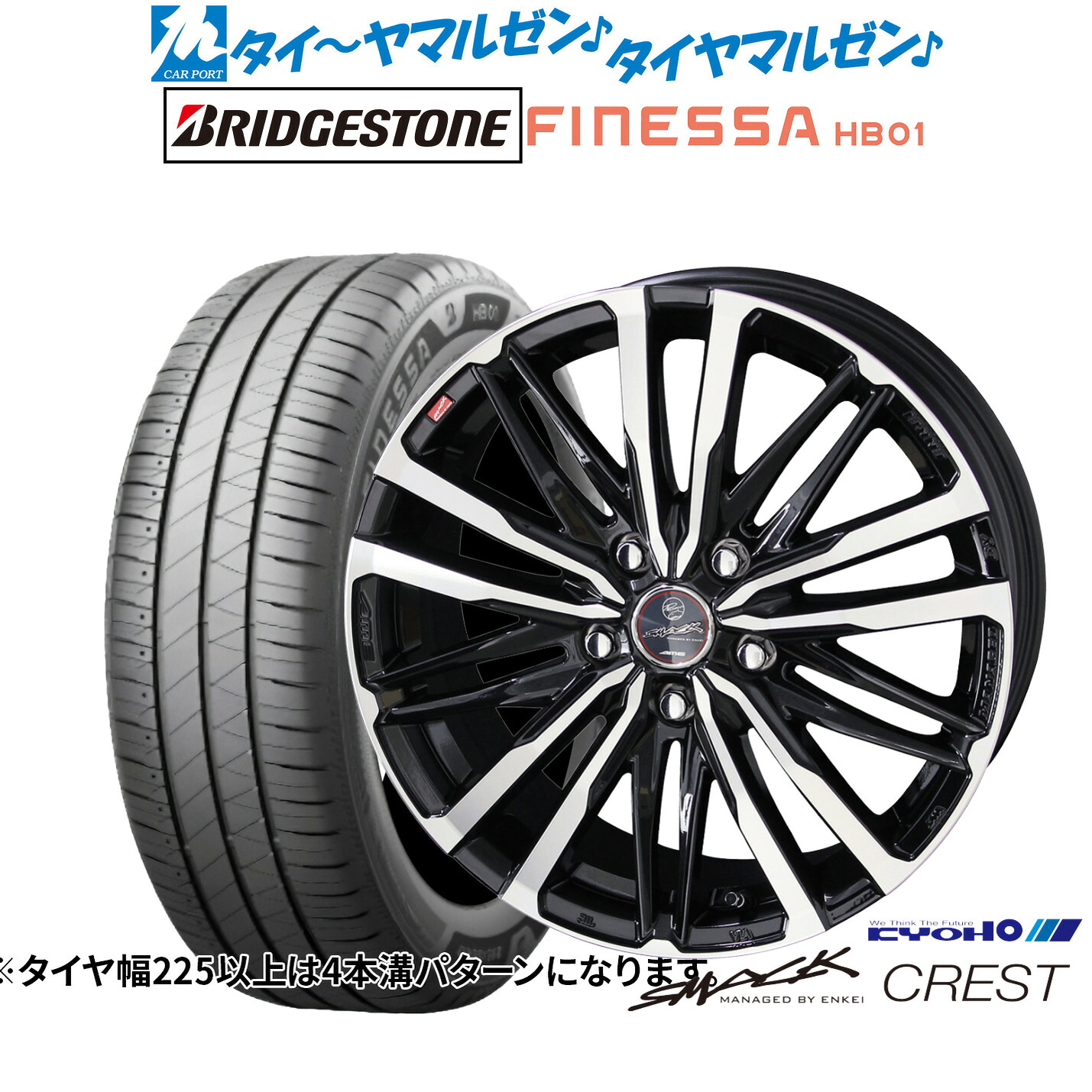 新品 サマータイヤ ホイール4本セットKYOHO スマック クレスト18インチ 8.0Jブリヂストン FINESSA フィネッサ HB01225/55R18｜カーポートマルゼン 店