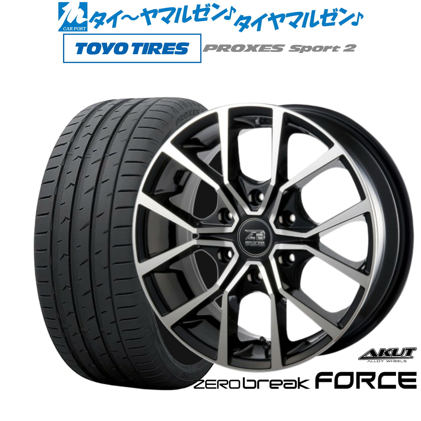 新品 サマータイヤ ホイール4本セット アクト AKUT ゼロブレイク フォース 18インチ 8.0J トーヨータイヤ プロクセス PROXES スポーツ2 225/45R18