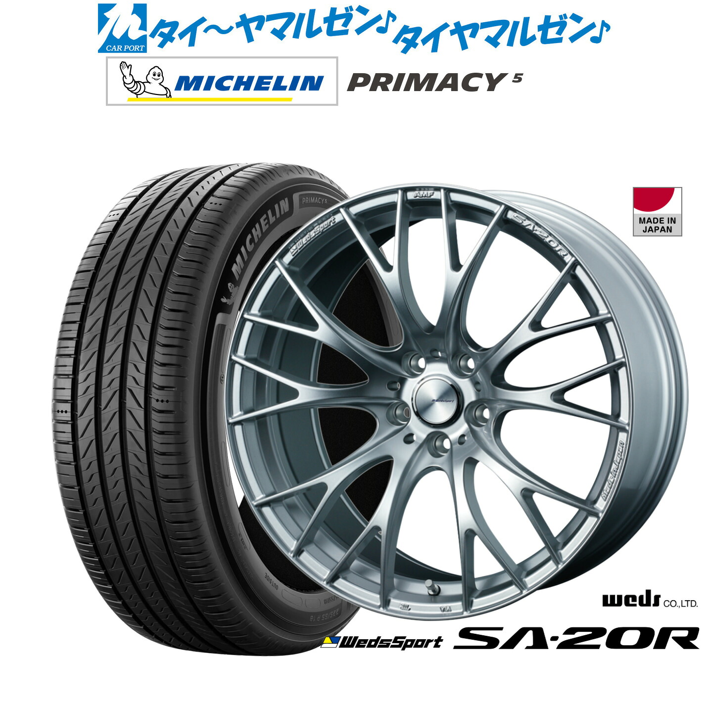 新品 サマータイヤ ホイール4本セットウェッズ ウェッズスポーツ SA-20R20インチ 8.5Jミシュラン プライマシー プライマシー5245/45R20｜カーポートマルゼン 店