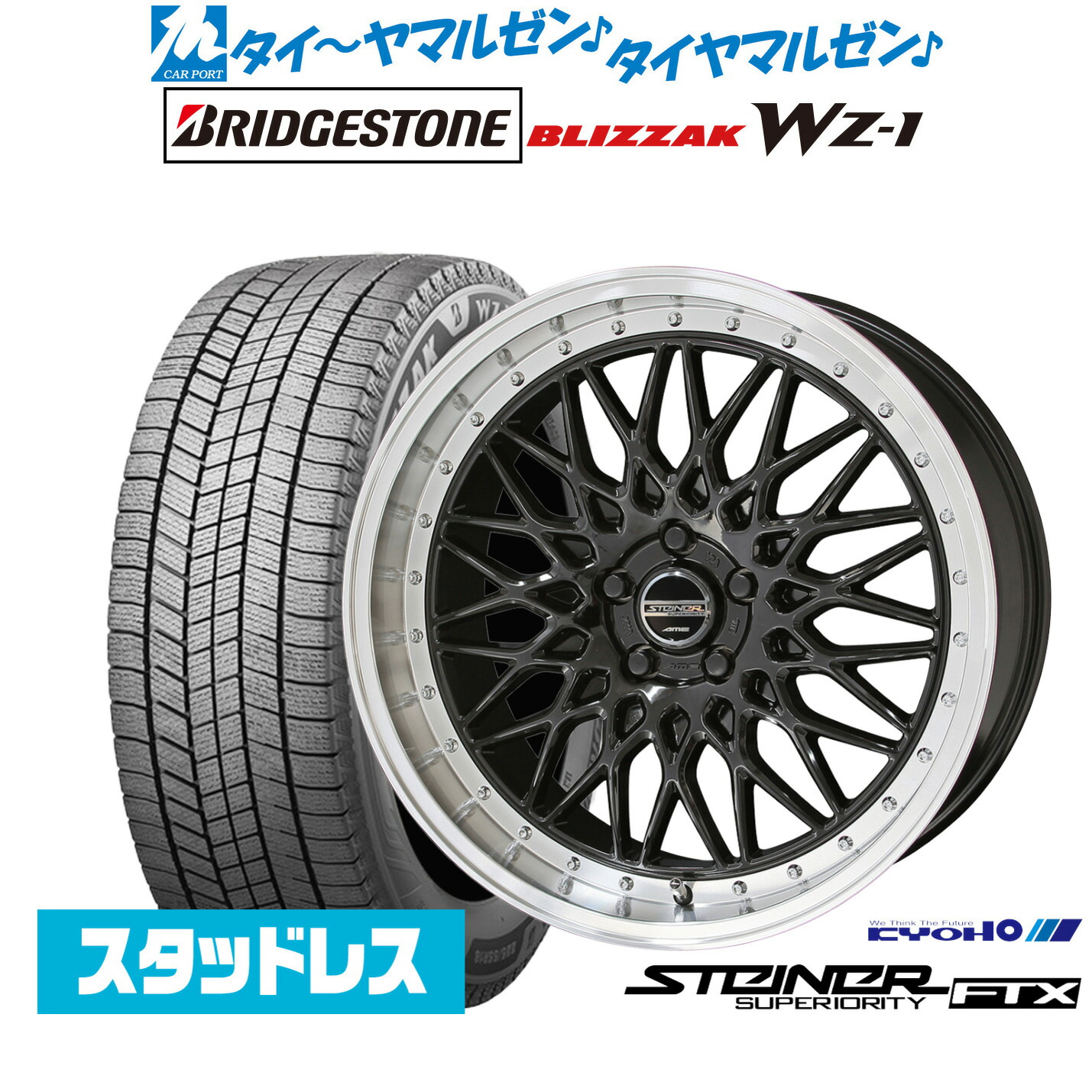 [マラソン期間]割引クーポン配布新品スタッドレスタイヤ ホイール4本セットKYOHO シュタイナー FTX18インチ 8.0Jブリヂストン BLIZZAK ブリザック WZ-1225/60R18｜カーポートマルゼン 店