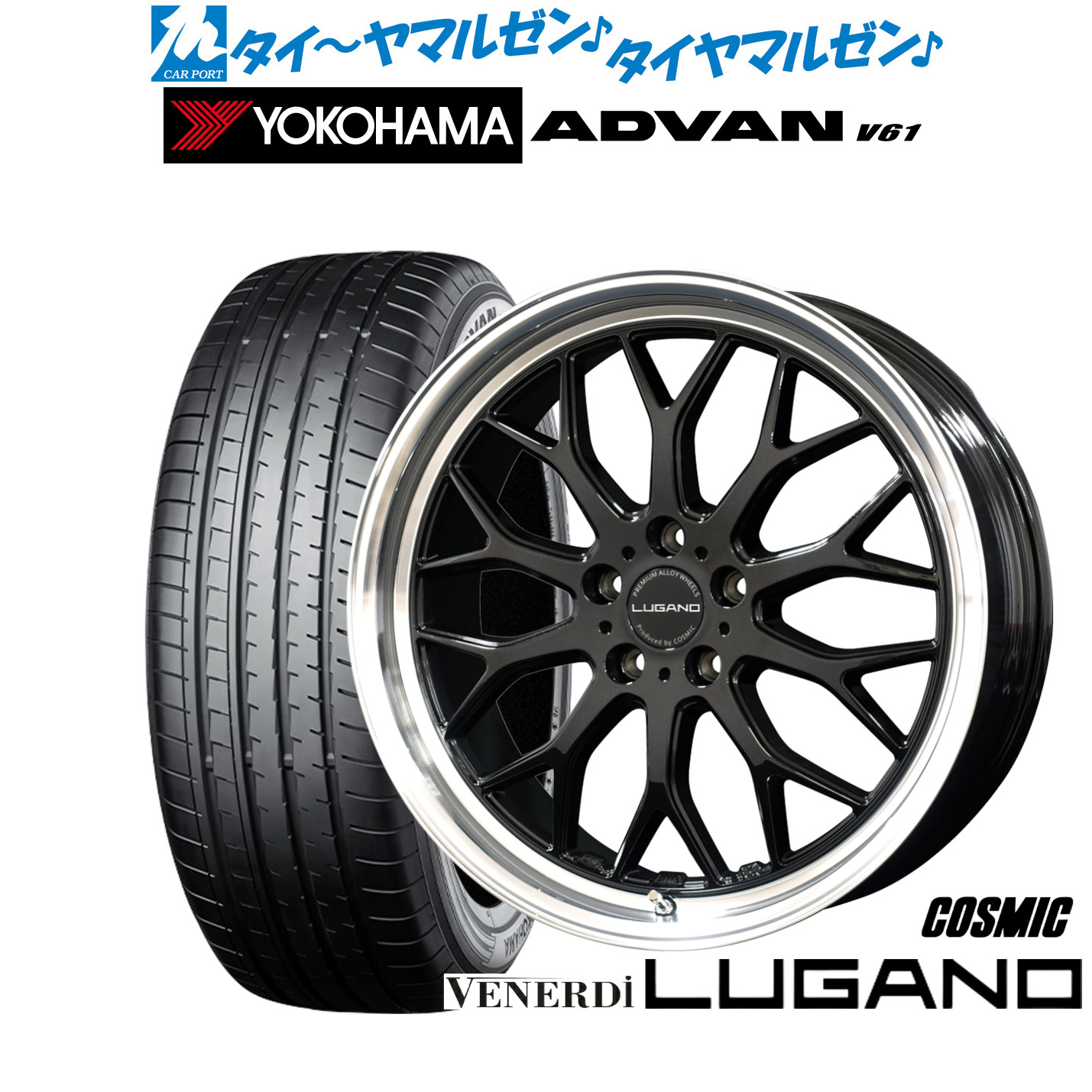 新品 サマータイヤ ホイール4本セットコスミック ヴェネルディ ルガーノ20インチ 8.0Jヨコハマ ADVAN アドバン V61235/55R20｜カーポートマルゼン 店