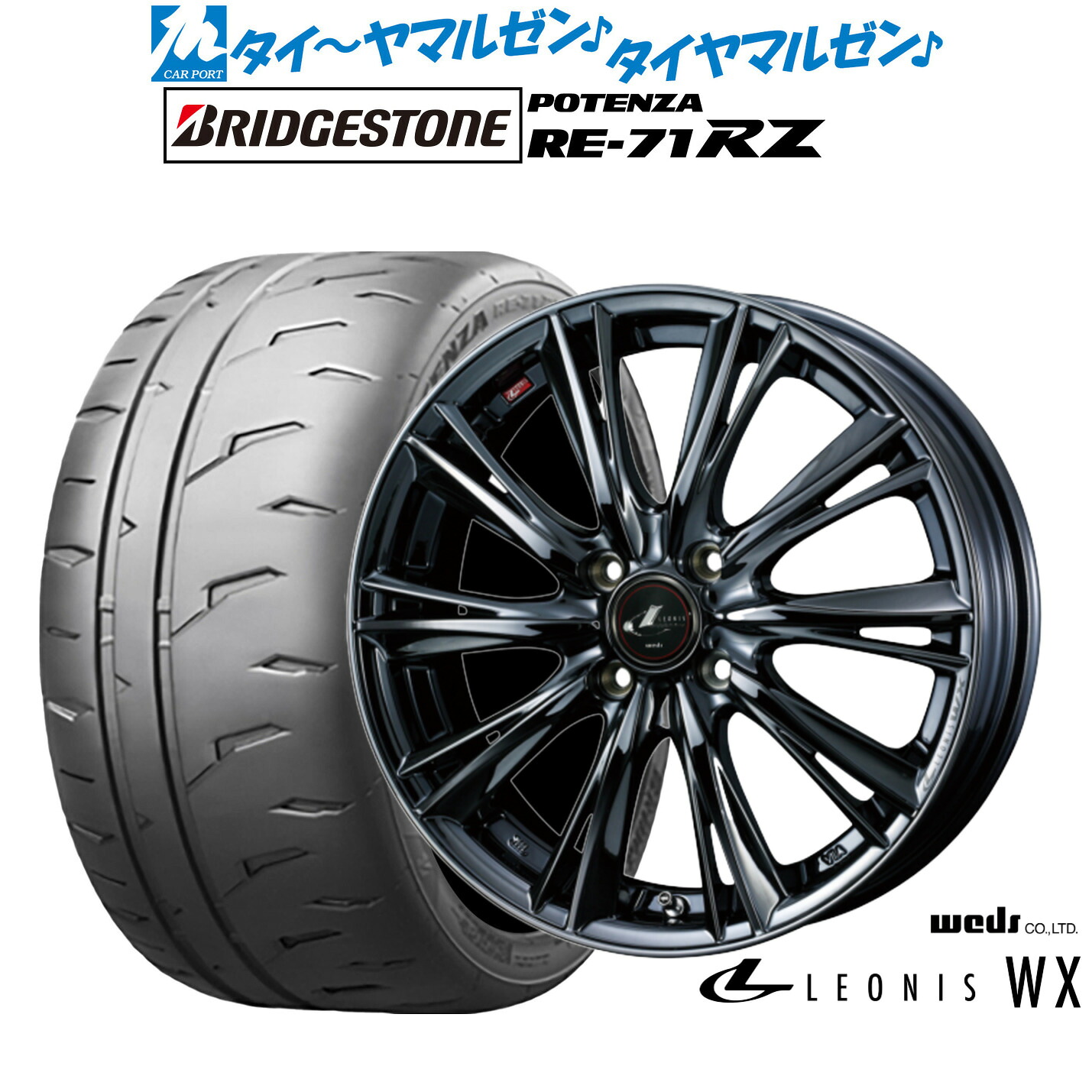 新品 サマータイヤ ホイール4本セット ウェッズ レオニス WX 15インチ 4.5J ブリヂストン POTENZA ポテンザ RE-71RZ 165/50R15