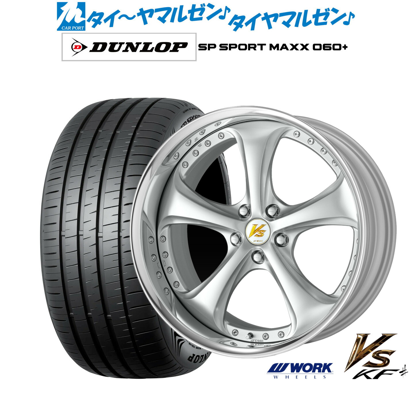 [マラソン期間]割引クーポン配布 新品 サマータイヤ ホイール4本セット ワーク VS KFシャープ 19インチ 8.5J ダンロップ SP SPORT MAXX 060+ 225/55R19