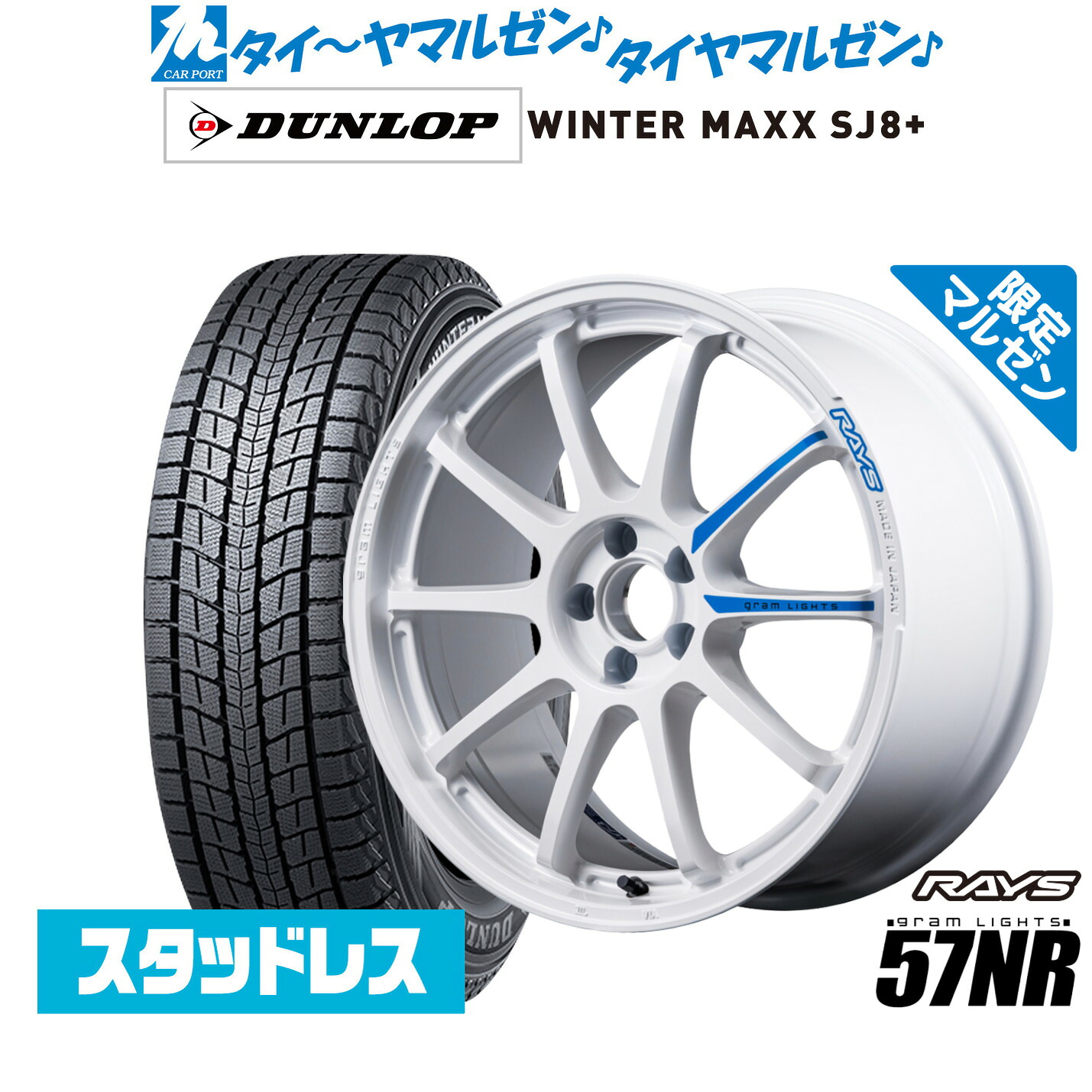 [マラソン期間]割引クーポン配布 新品 スタッドレスタイヤ ホイール4本セット レイズ グラムライツ 57 NR Limited Edition(限定カラー) 18インチ 7.5J ダンロップ WINTER MAXX SJ8+ 235/60R18