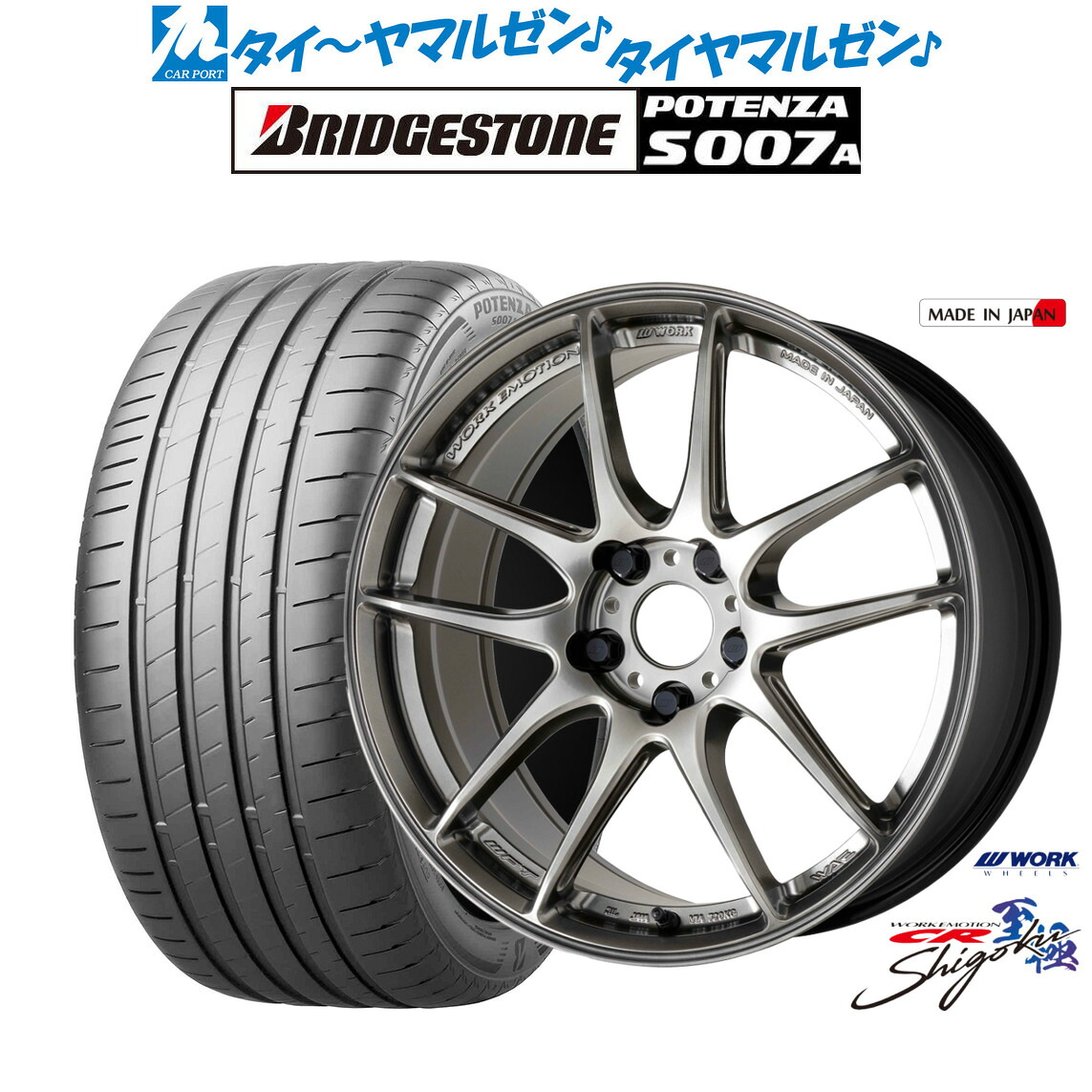 新品 サマータイヤ ホイール4本セットワーク エモーション CR Shigoku18インチ 8.5Jブリヂストン POTENZA ポテンザ S007A215/40R18｜カーポートマルゼン 店
