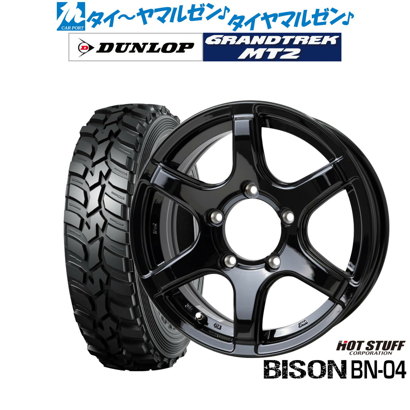 [マラソン期間]割引クーポン配布 新品 サマータイヤ ホイール4本セット ホットスタッフ バイソン BN-04 16インチ 5.5J ダンロップ GRANDTREK グラントレック MT2 (ナロー) 195/80R16