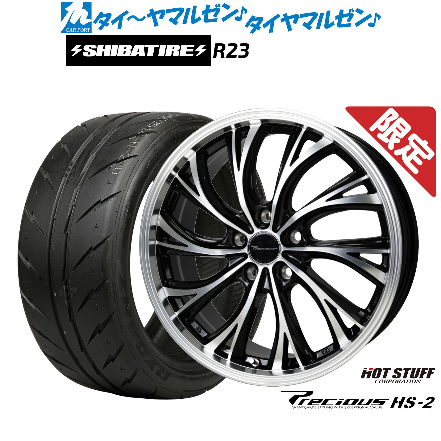 [マラソン期間]割引クーポン配布新品 サマータイヤ ホイール4本セットホットスタッフ 数量限定品 プレシャス HS-219インチ 8.0JSHIBATIRE シバタイヤ 300 (R23)245/40R19｜カーポートマルゼン 店