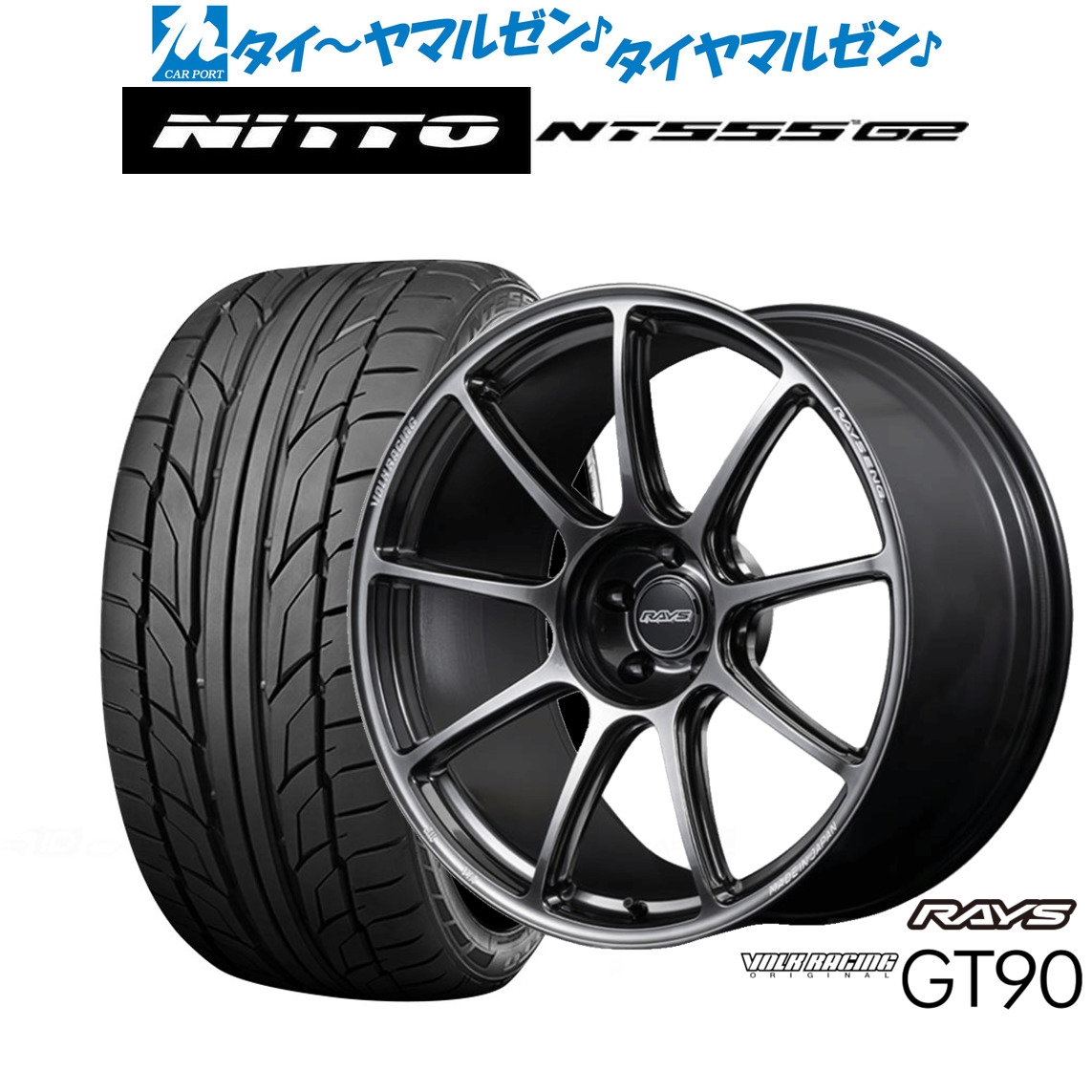[ﾏﾗｿﾝ期間]P最大42倍&ｸｰﾎﾟﾝ配布 新品 サマータイヤ ホイール4本セット レイズ ボルクレーシング GT90 20インチ 8.5J NITTO NT555 G2 245/40R20