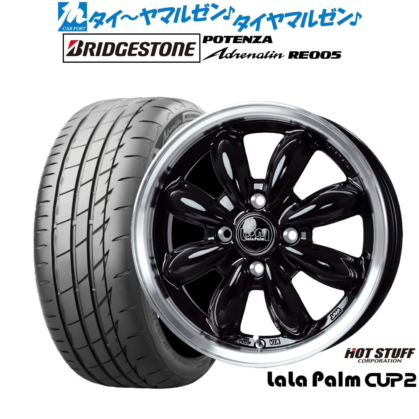 新品 サマータイヤ ホイール4本セット ホットスタッフ ララパーム カップ2 15インチ 5.5J ブリヂストン POTENZA ポテンザ Adrenalin(アドレナリン) RE005 195/55R15