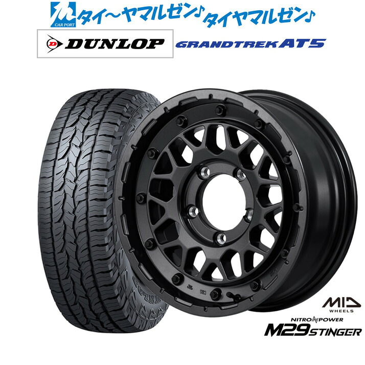 新品 オフロードタイヤ ホイール4本セットMID ナイトロパワー M29 スティンガー16インチ 5.5Jダンロップ GRANDTREK グラントレック AT5225/70R16｜カーポートマルゼン 店