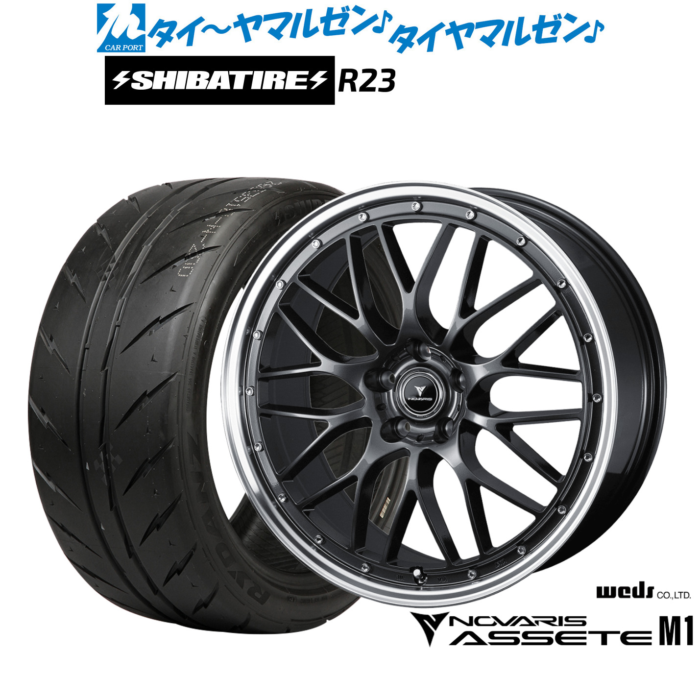 [マラソン期間]割引クーポン配布新品 サマータイヤ ホイール4本セットウェッズ ノヴァリス アセット M119インチ 8.0JSHIBATIRE シバタイヤ 200R (R23)245/35R19｜カーポートマルゼン 店