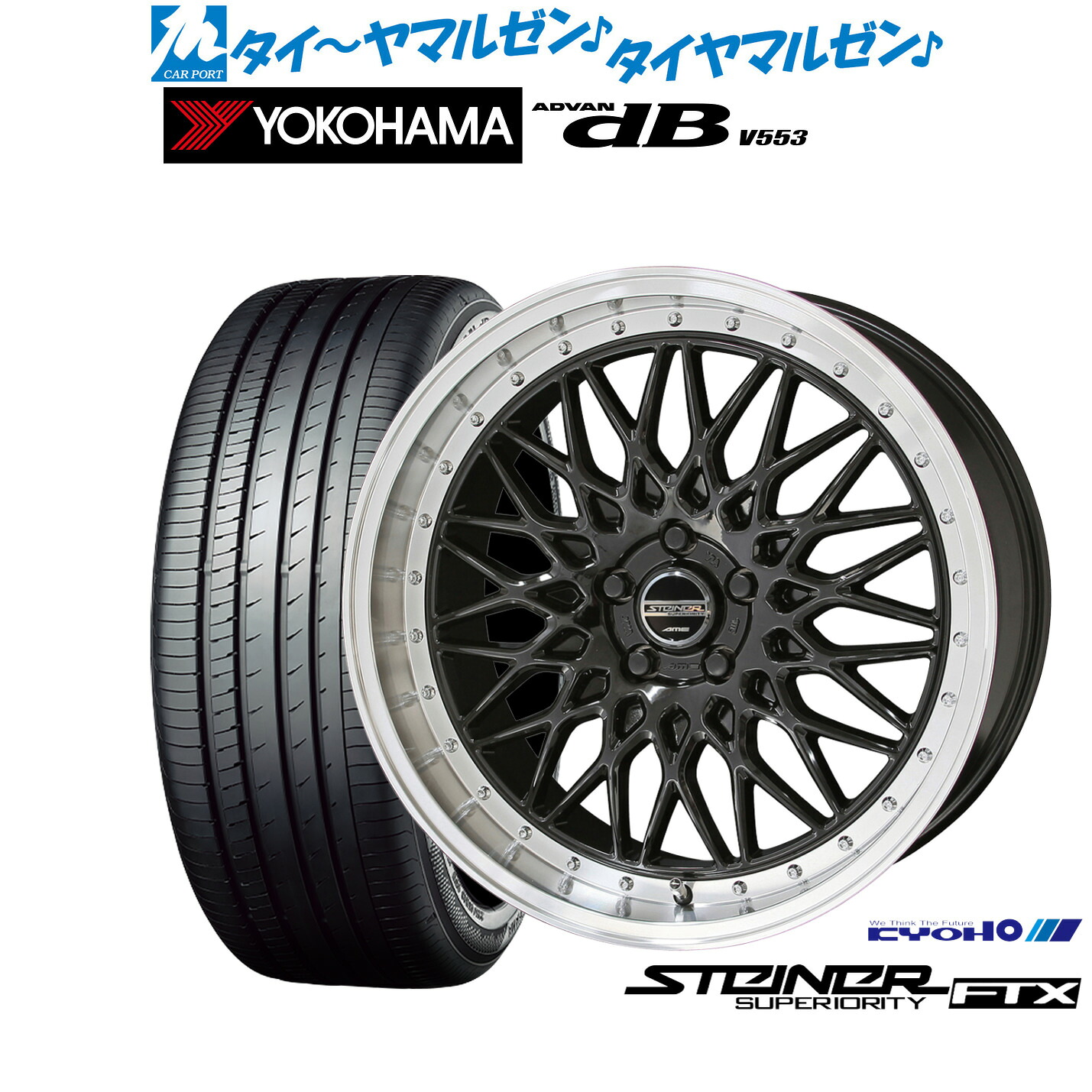 新品 サマータイヤ ホイール4本セットKYOHO シュタイナー FTX19インチ 8.0Jヨコハマ ADVAN アドバン dB(V553)225/45R19｜カーポートマルゼン 店