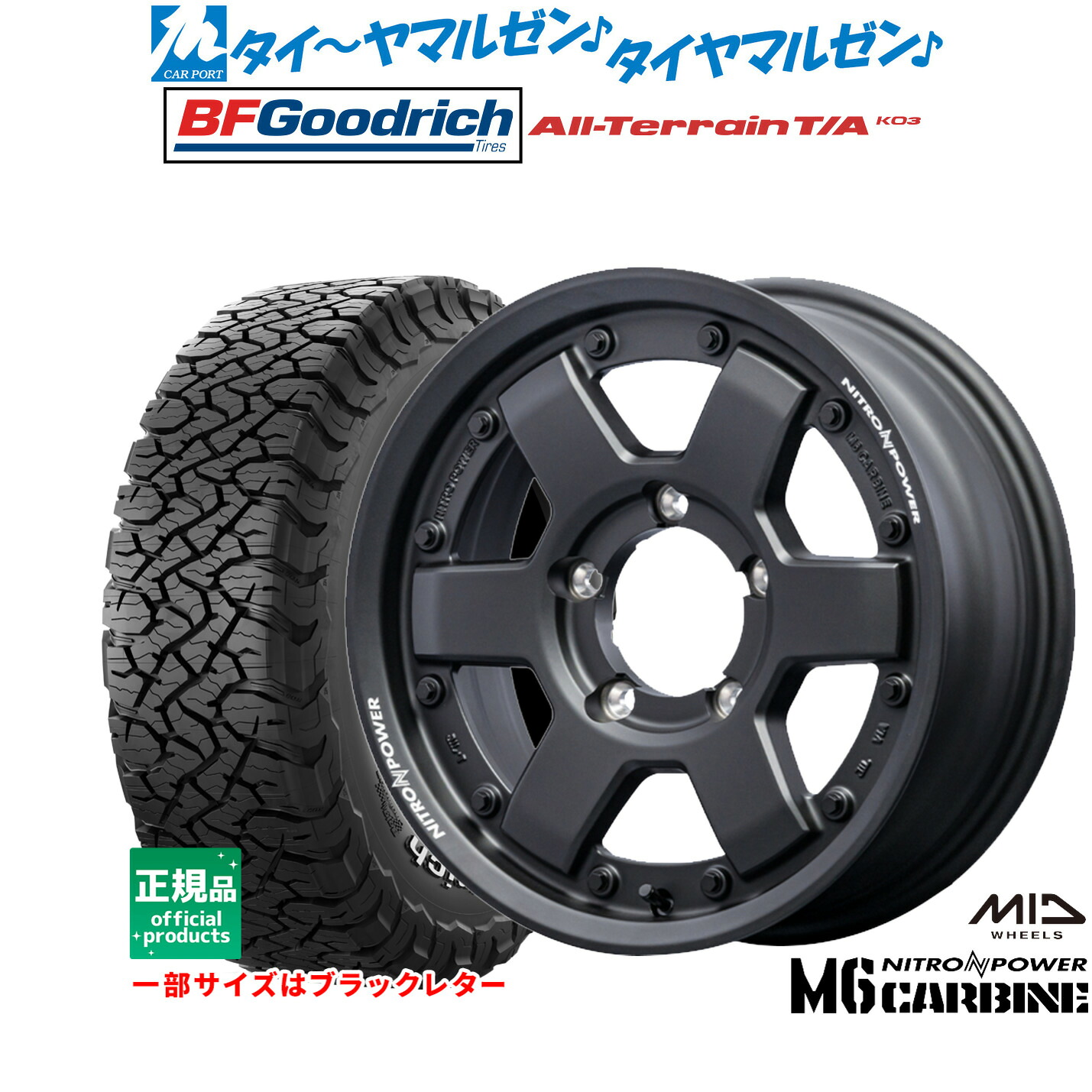 [マラソン期間]割引クーポン配布新品 サマータイヤ ホイール4本セットMID ナイトロパワー M6 カービン16インチ 5.5JBFグッドリッチ オールテレーン T/A KO3225/70R16｜カーポートマルゼン 店