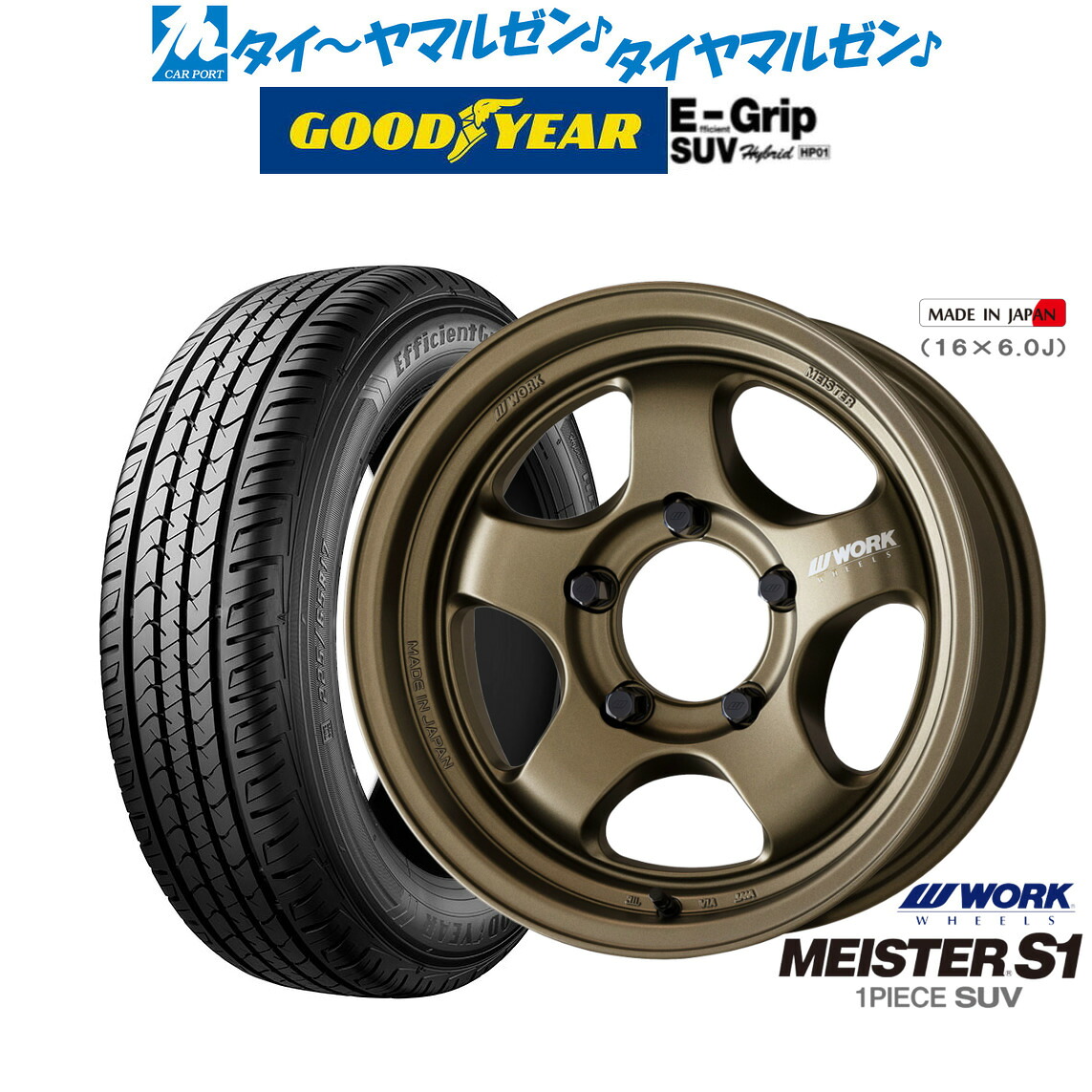 新品 サマータイヤ ホイール4本セットワーク マイスター S1 1P SUV16インチ 5.5Jグッドイヤー エフィシエント グリップ SUV HP01175/80R16｜カーポートマルゼン 店 88,495円