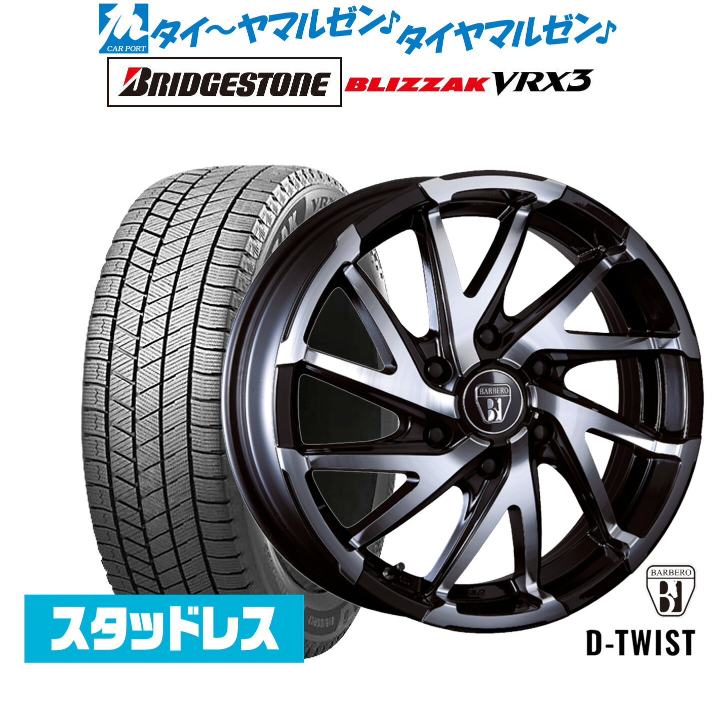[マラソン期間]割引クーポン配布新品 スタッドレスタイヤ ホイール4本セットクリムソン BARBERO(バルベロ) D-TWIST(ダイナミック ツイスト)17インチ 6.5Jブリヂストン BLIZZAK ブリザック VRX3215/60R17｜カーポートマルゼン 店