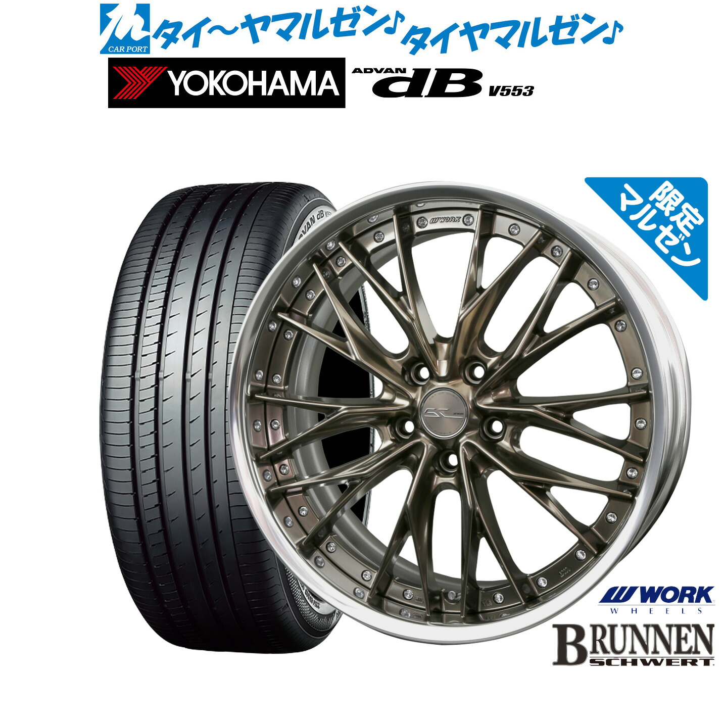 [マラソン期間]割引クーポン配布新品 サマータイヤ ホイール4本セットワーク シュヴァート ブルネン Limited Edition20インチ 8.5Jヨコハマ ADVAN アドバン dB(V553)245/45R20｜カーポートマルゼン 店