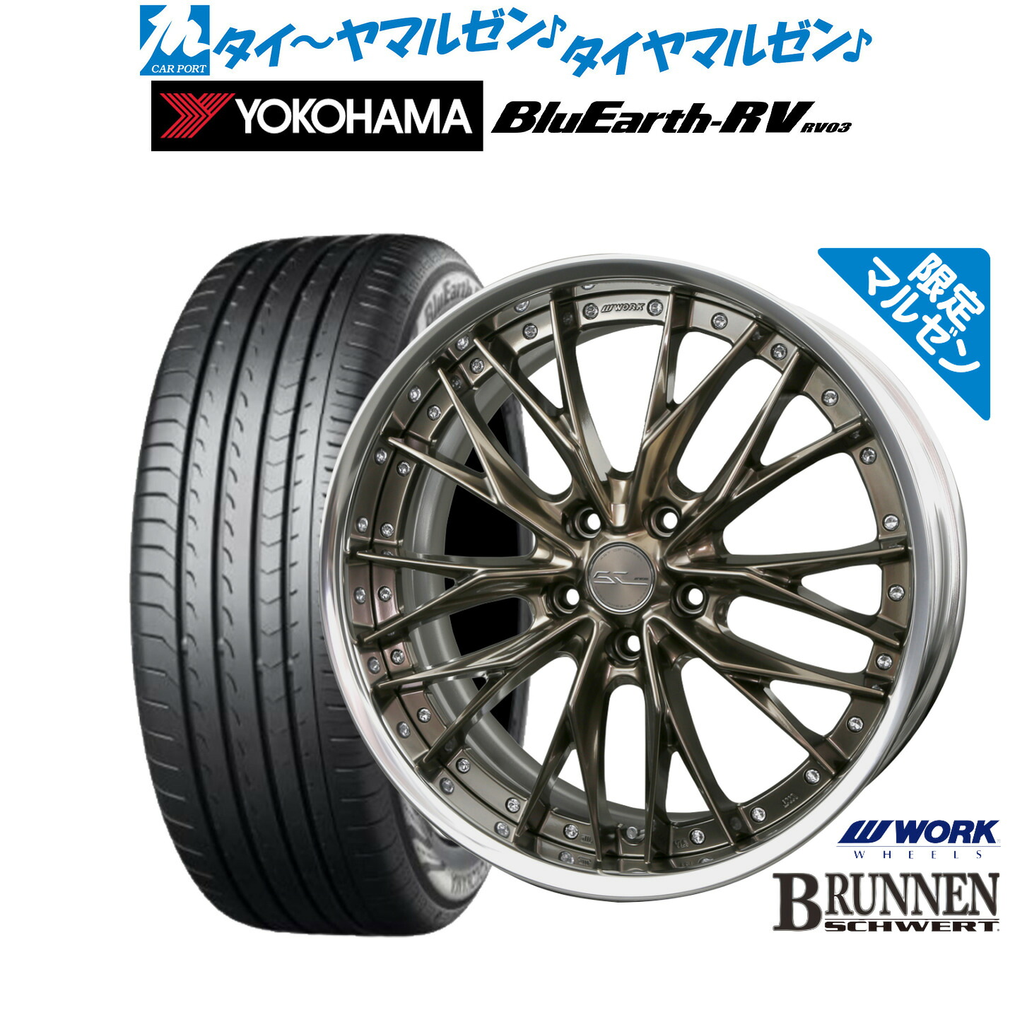 新品 サマータイヤ ホイール4本セットワーク シュヴァート ブルネン Limited Edition(限定カラー)19インチ 8.0Jヨコハマ BluEarth ブルーアース RV03(RV-03)245/45R19|カーポートマルゼン 店
