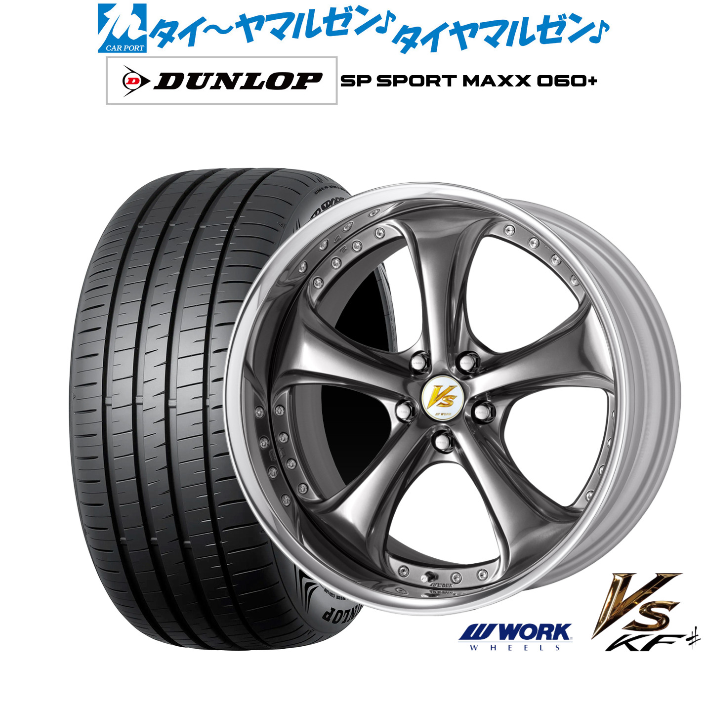 [ﾏﾗｿﾝ期間]P最大42倍&ｸｰﾎﾟﾝ配布 新品 サマータイヤ ホイール4本セット ワーク VS KFシャープ 19インチ 8.5J ダンロップ SP SPORT MAXX 060+ 255/50R19