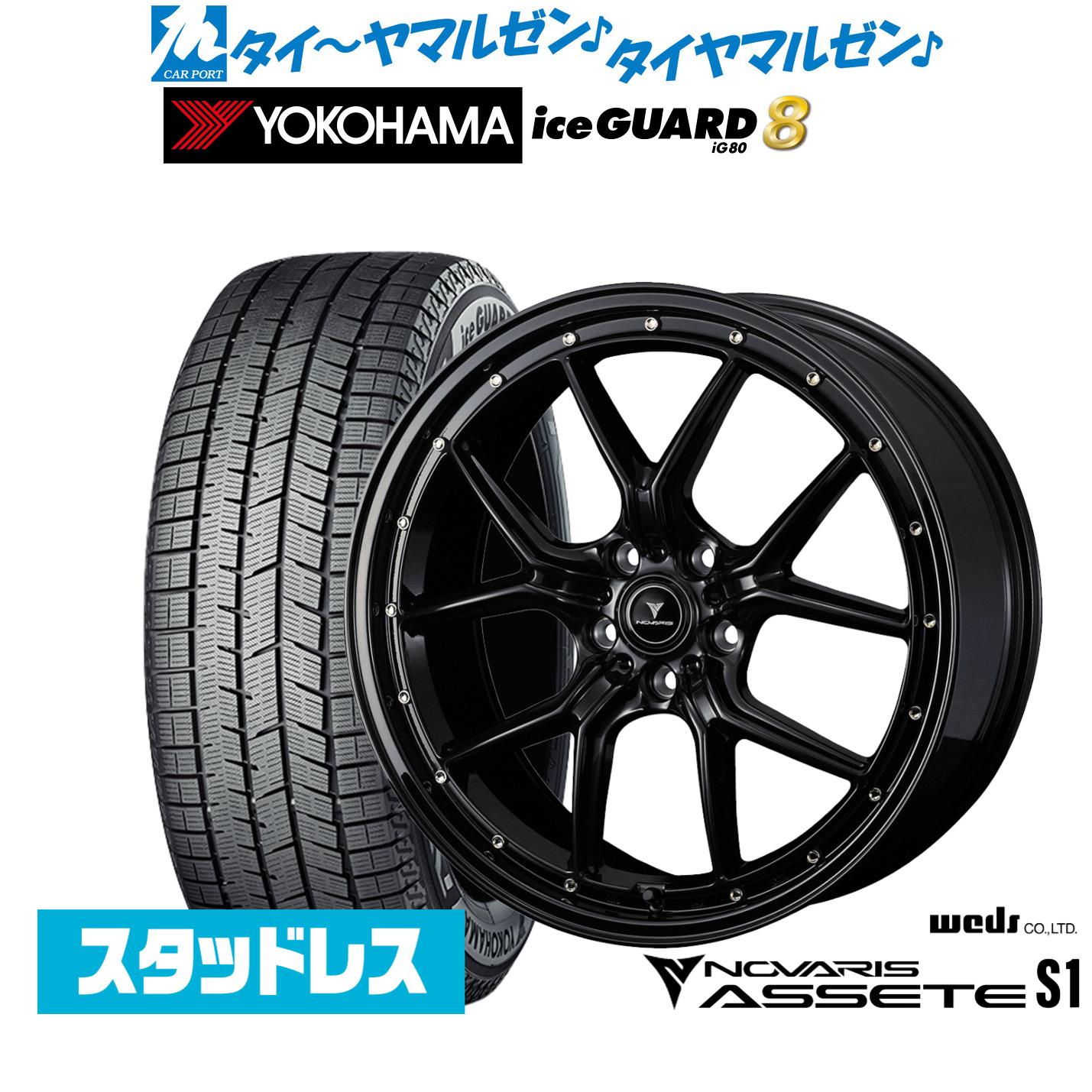 [マラソン期間]割引クーポン配布新品 スタッドレスタイヤ ホイール4本セットウェッズ ノヴァリス アセット S118インチ 7.5Jヨコハマ ice GUARD アイスガード IG80225/50R18｜カーポートマルゼン 店