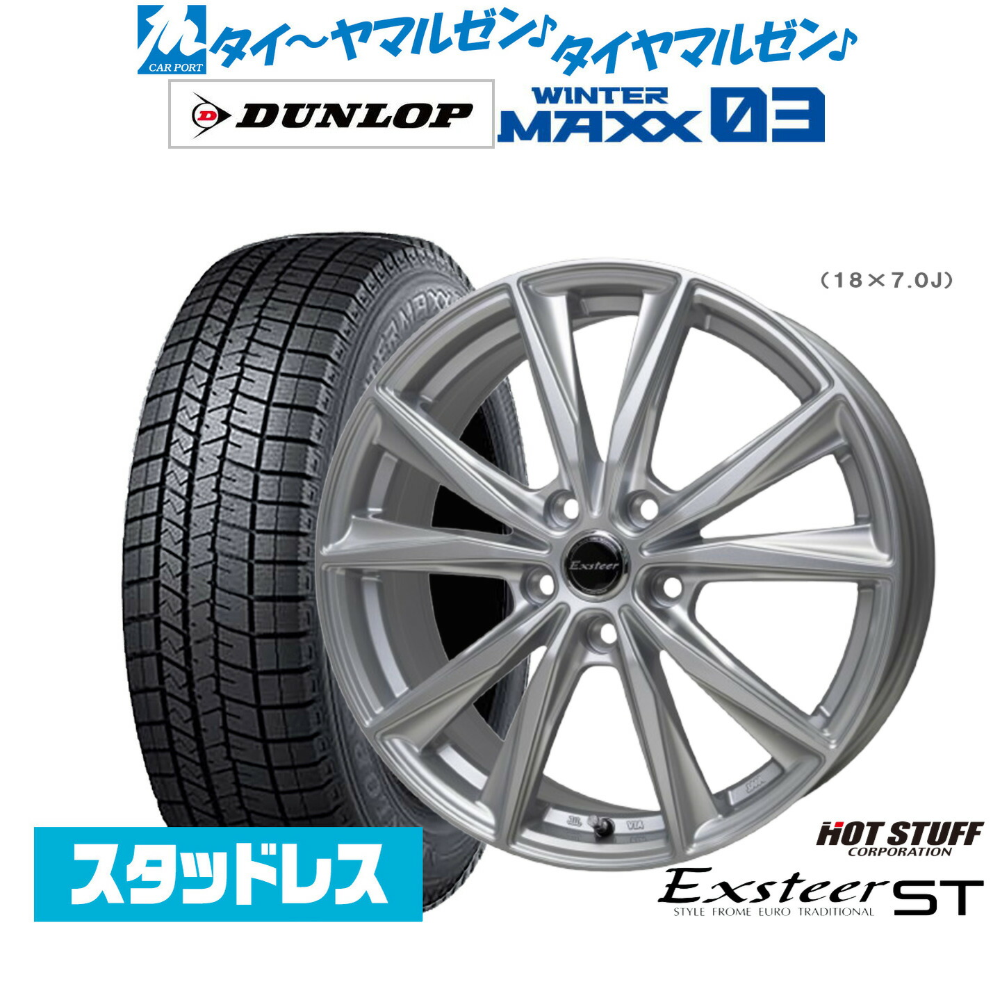 [ﾏﾗｿﾝ期間]P最大42倍&ｸｰﾎﾟﾝ配布 新品 スタッドレスタイヤ ホイール4本セット ホットスタッフ エクスター ST 17インチ 7.0J ダンロップ WINTER MAXX WM03 225/45R17