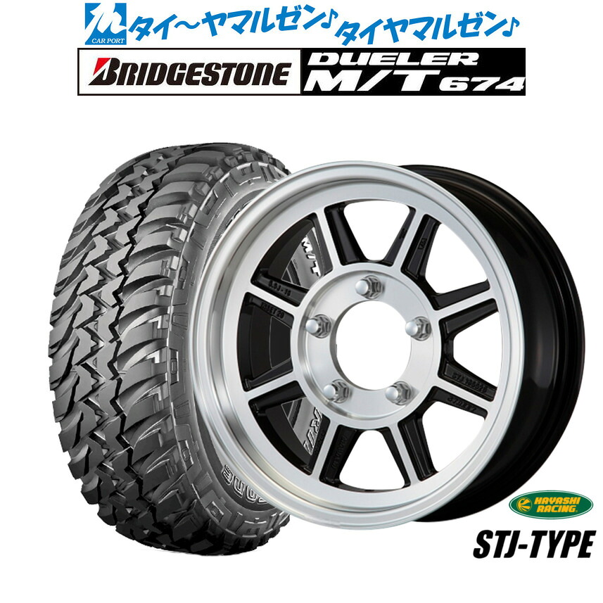 新品 オフロードタイヤ ホイール4本セット ハヤシレーシング ハヤシストリート(STJ) 16インチ 5.5J ブリヂストン DUELER デューラー M/T 674 225/75R16