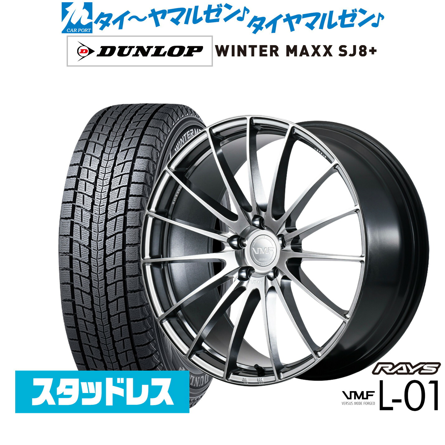 [ﾏﾗｿﾝ期間]P最大42倍&ｸｰﾎﾟﾝ配布 新品 スタッドレスタイヤ ホイール4本セット レイズ VMF L-01 21インチ 8.5J ダンロップ WINTER MAXX SJ8+ 235/45R21