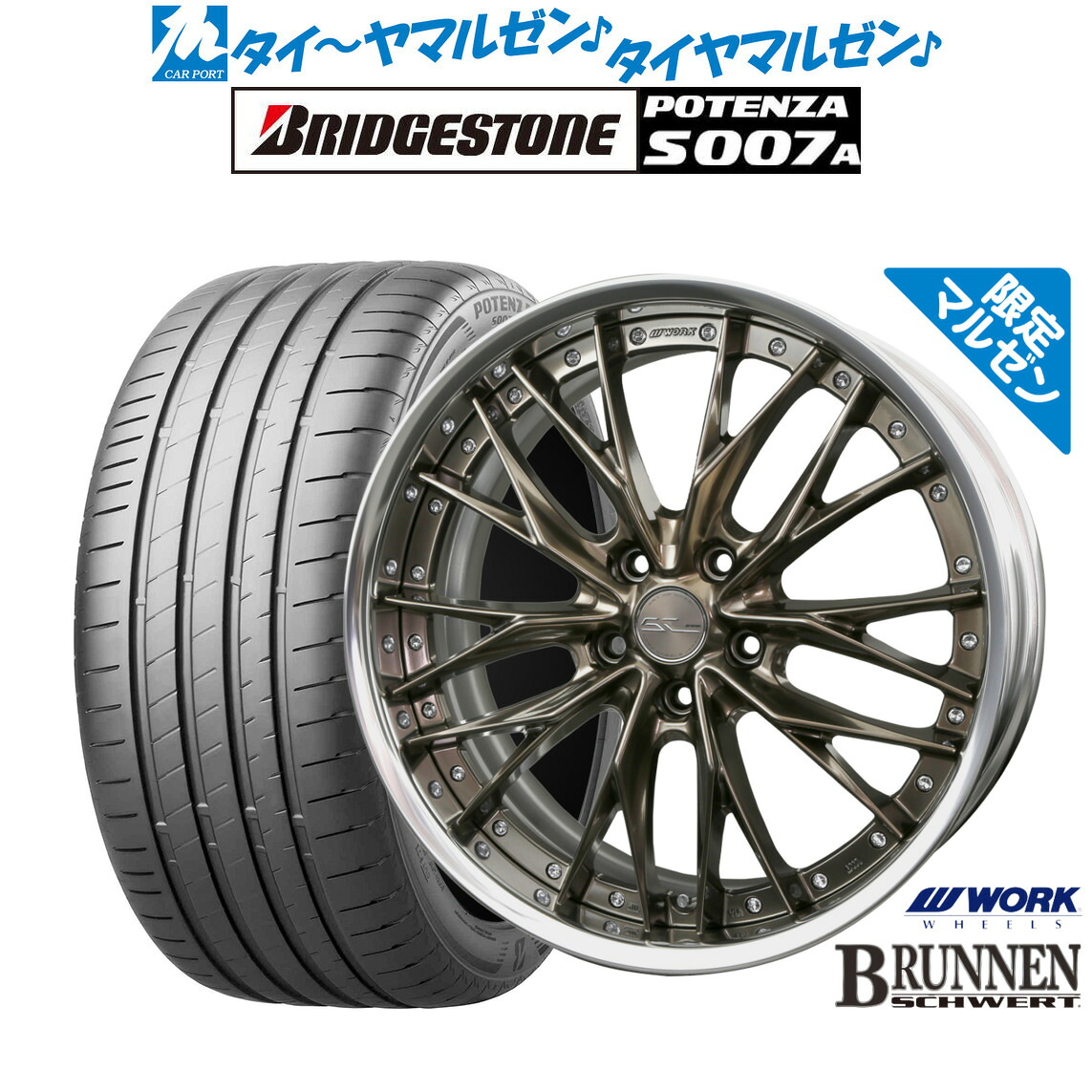 新品 サマータイヤ ホイール4本セットワーク シュヴァート ブルネン Limited Edition(限定カラー)20インチ 8.5Jブリヂストン POTENZA ポテンザ S007A255/35R20|カーポートマルゼン 店