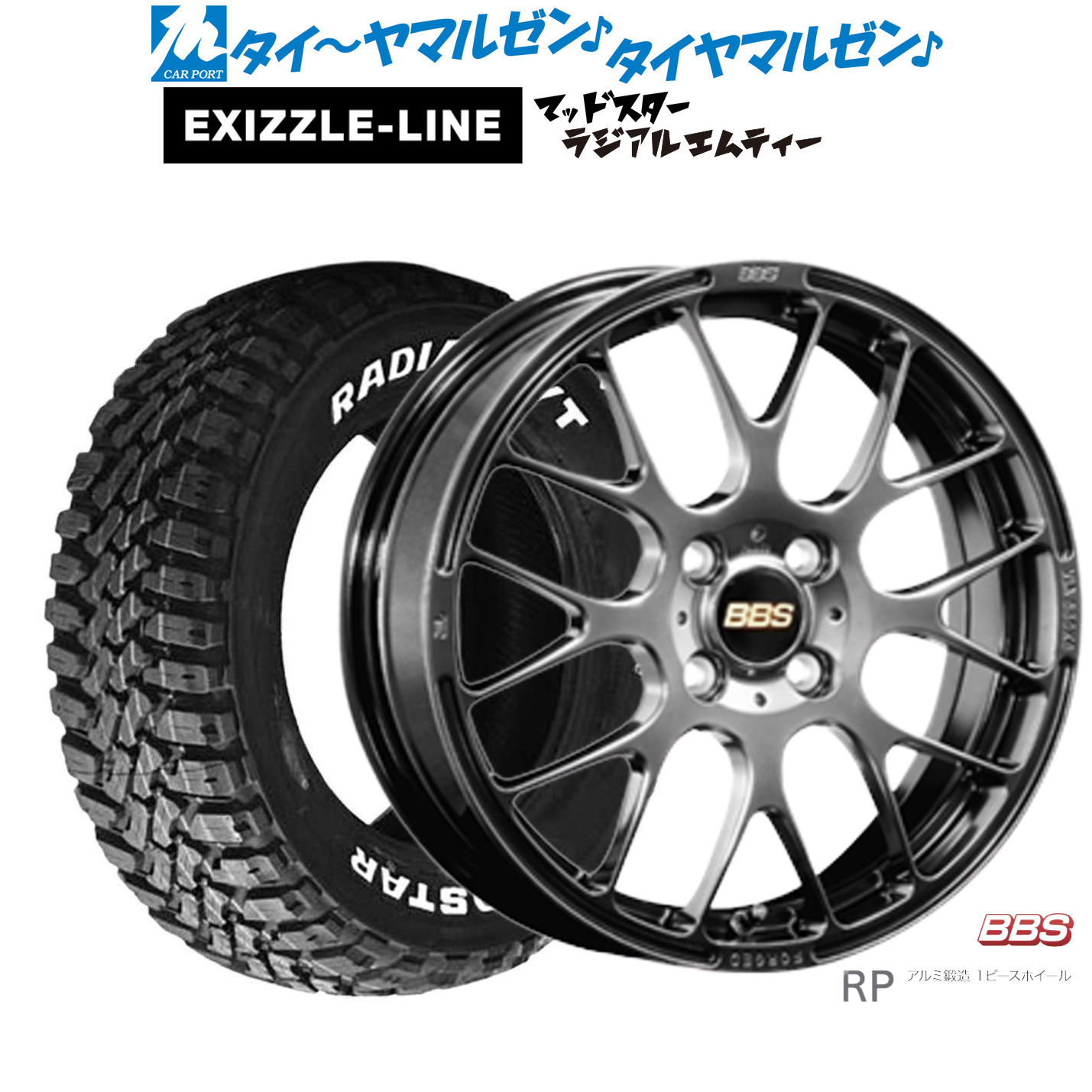 [マラソン期間]割引クーポン配布 新品 サマータイヤ ホイール4本セット BBS JAPAN RP 16インチ 6.0J エクシズルライン MUDSTAR マッドスター RADIAL(ラジアル) M/T 205/60R16
