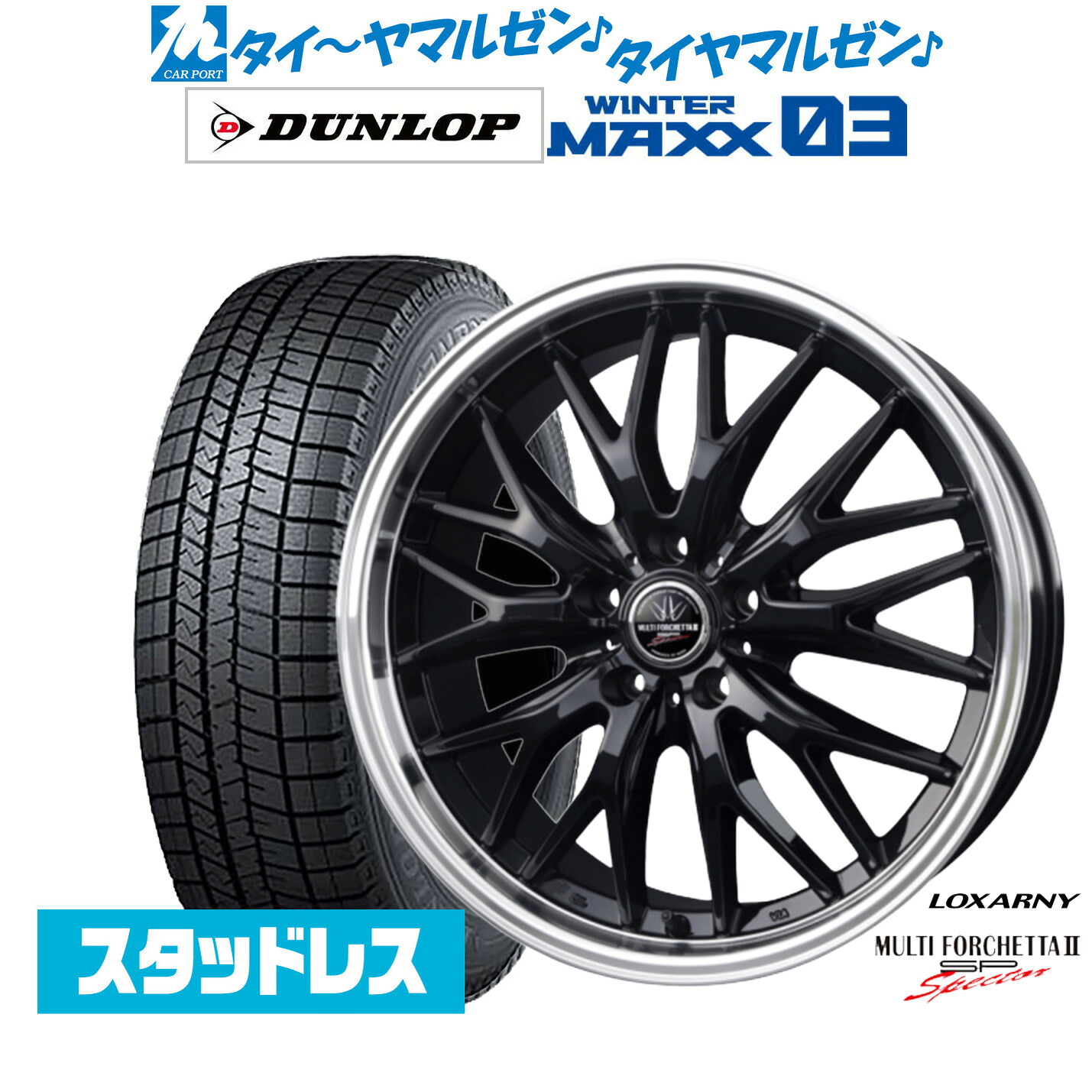 [マラソン期間]割引クーポン配布新品 スタッドレスタイヤ ホイール4本セットBADX ロクサーニ マルチフォルケッタ２ SP-SPECTOR19インチ 8.0Jダンロップ WINTER MAXX WM03225/55R19｜カーポートマルゼン 店