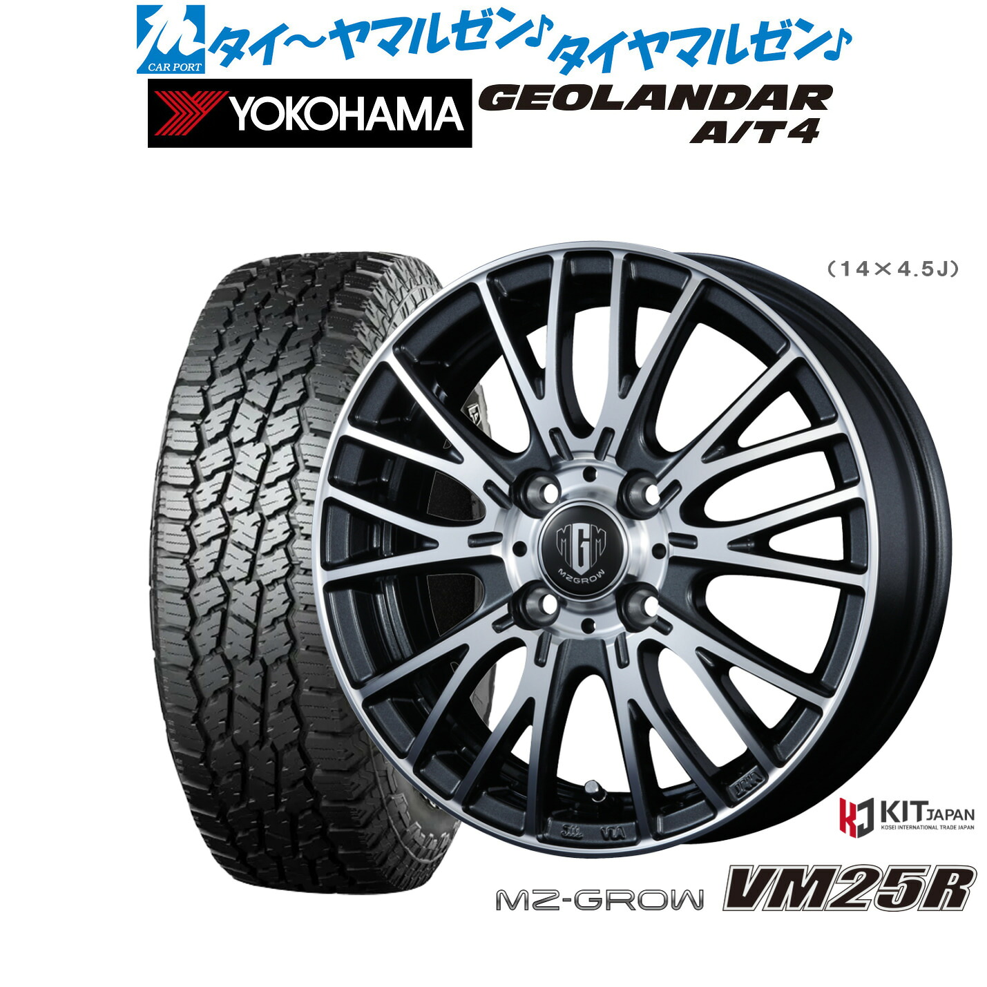 [マラソン期間]割引クーポン配布新品 サマータイヤ ホイール4本セットコーセイ MZ-GROW VM25R14インチ 4.5Jヨコハマ GEOLANDAR ジオランダー AT4 (G018)155/65R14｜カーポートマルゼン 店