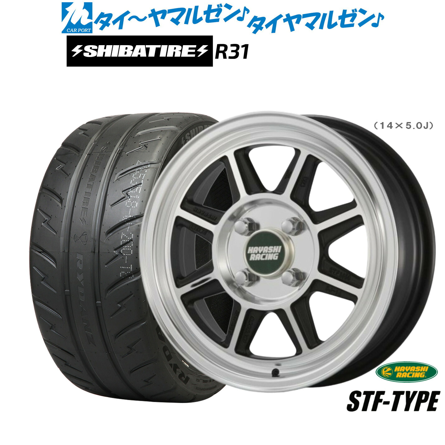 [ﾏﾗｿﾝ期間]P最大42倍&ｸｰﾎﾟﾝ配布 新品 サマータイヤ ホイール4本セット ハヤシレーシング ハヤシストリート(STF) 14インチ 6.0J SHIBATIRE シバタイヤ 280R (R31) 185/55R14