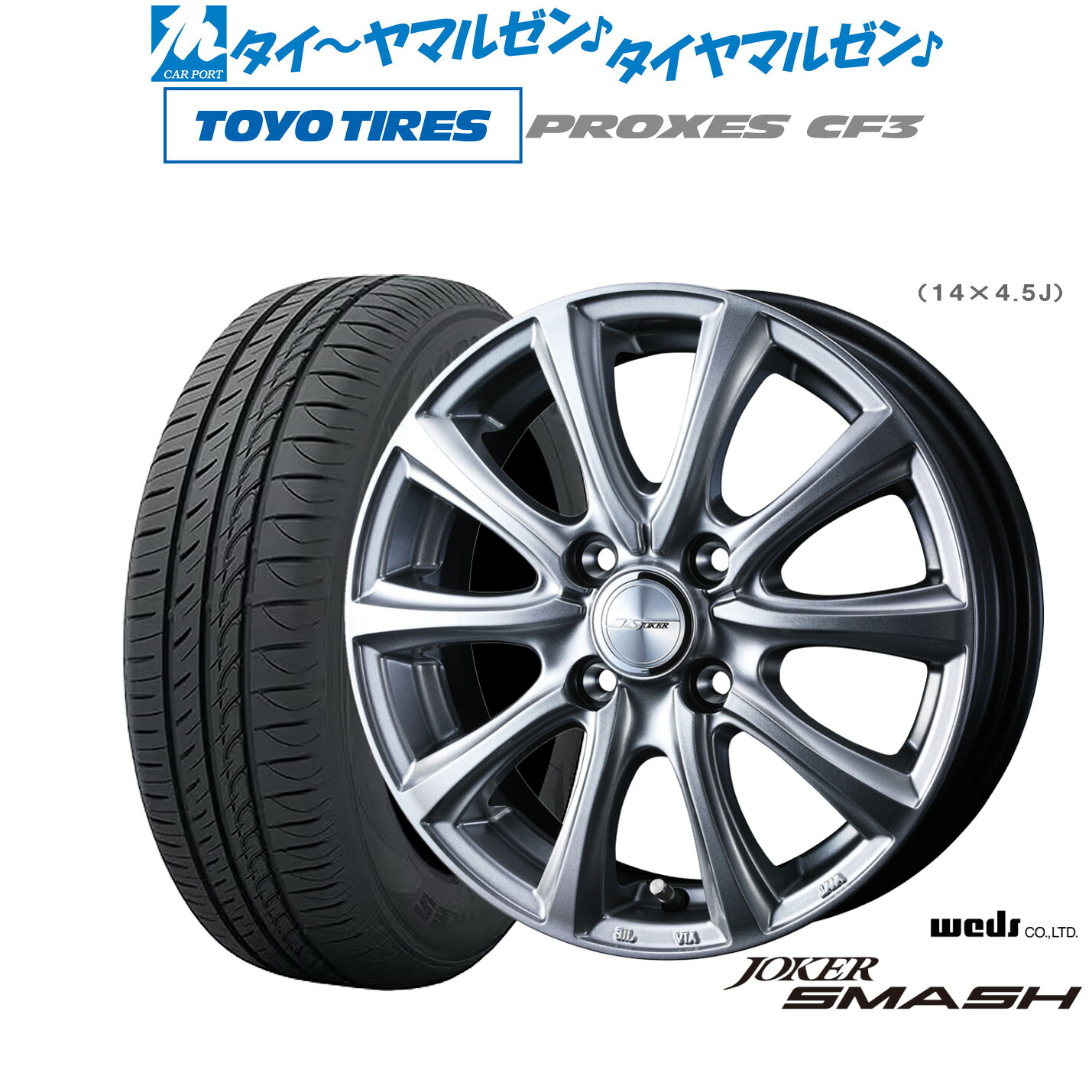 [マラソン期間]割引クーポン配布新品 サマータイヤ ホイール4本セットウェッズ ジョーカー スマッシュ14インチ 4.5Jトーヨータイヤ プロクセス PROXES CF3155/65R14｜カーポートマルゼン 店