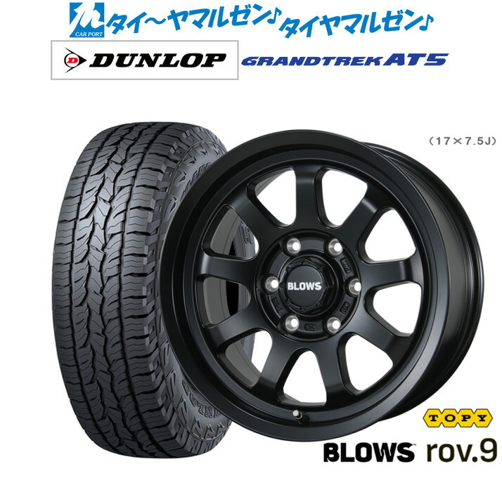 新品 サマータイヤ ホイール4本セット トピー ブロウズ rov.9 17インチ 7.5J ダンロップ GRANDTREK グラントレック AT5 265/70R17
