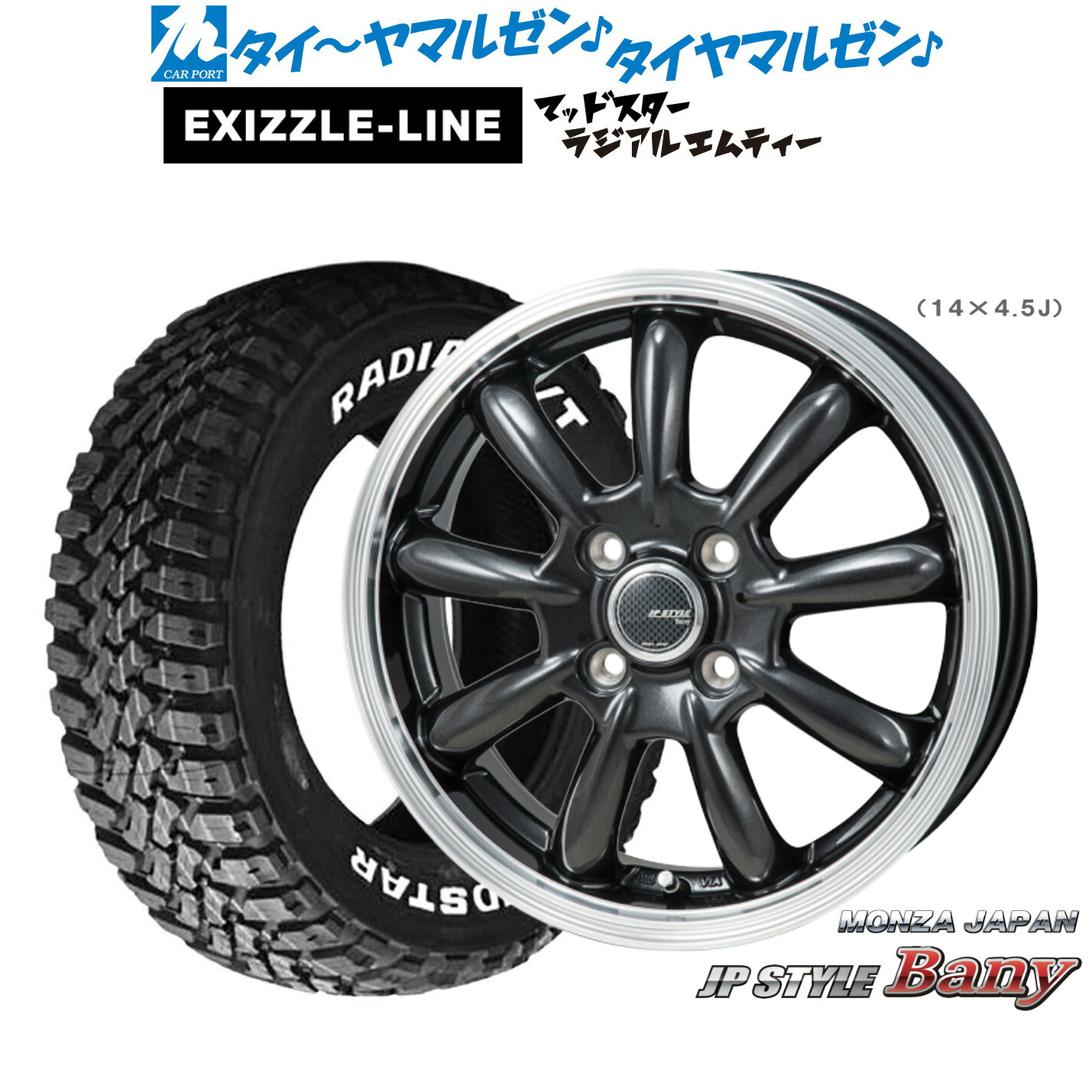 [ﾏﾗｿﾝ期間]P最大42倍&ｸｰﾎﾟﾝ配布 新品 サマータイヤ ホイール4本セット モンツァ JP STYLE BANY(バーニー) 13インチ 4.0J エクシズルライン MUDSTAR マッドスター RADIAL(ラジアル) M/T 155/65R13