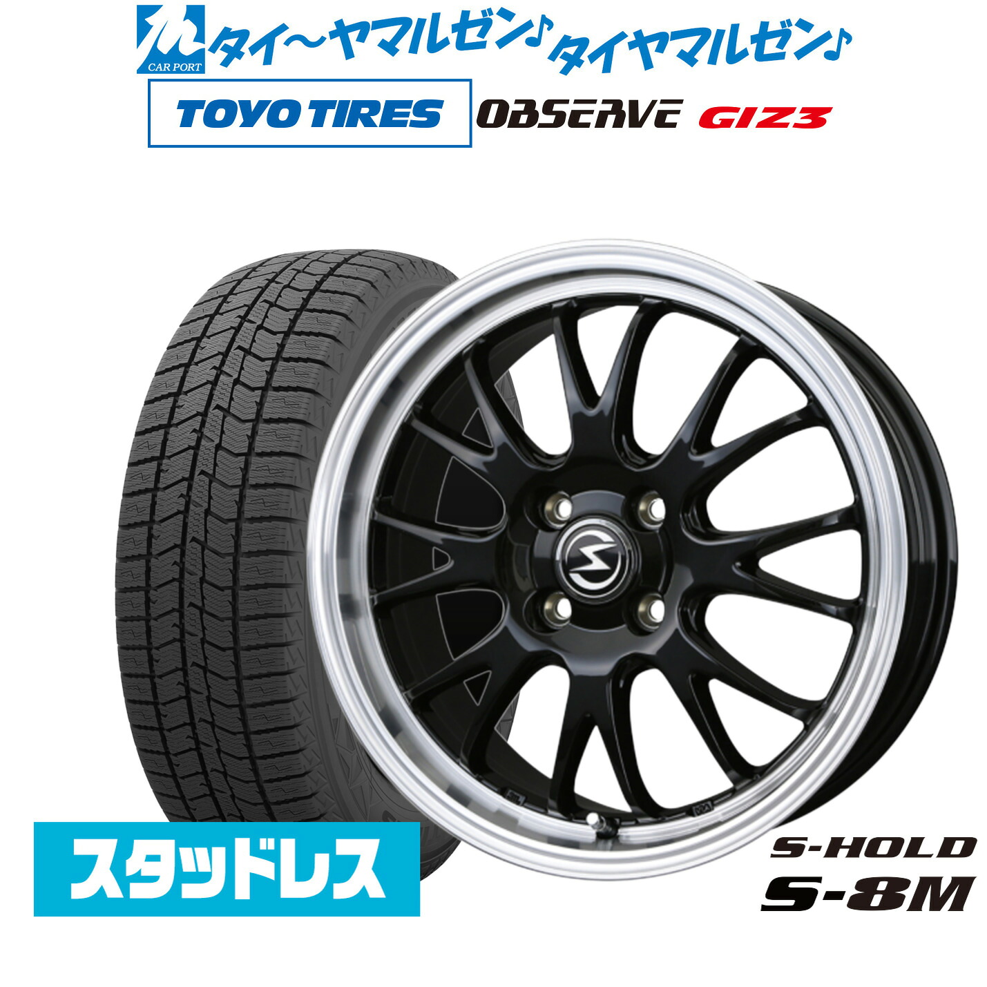 [ﾏﾗｿﾝ期間]P最大42倍&ｸｰﾎﾟﾝ配布 新品 スタッドレスタイヤ ホイール4本セット BADX エスホールド S-8M 15インチ 5.5J トーヨータイヤ OBSERVE オブザーブ GIZ3(ギズスリー) 185/60R15