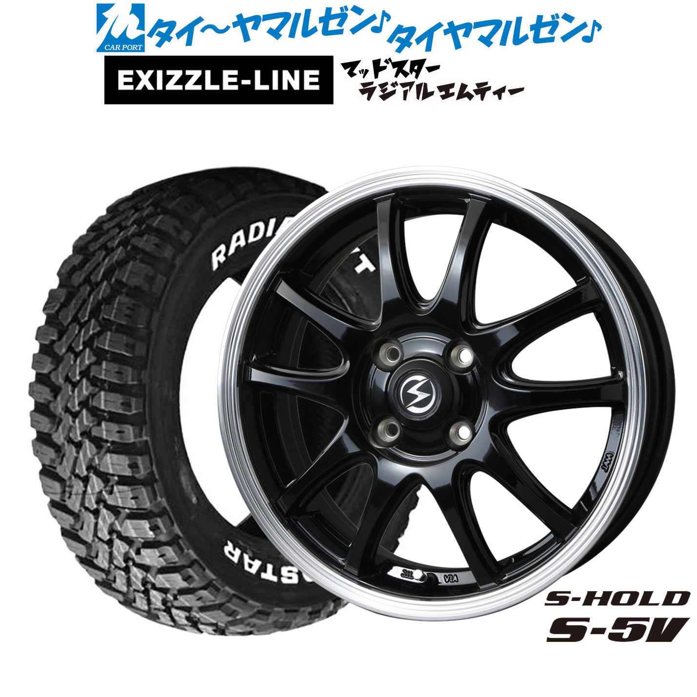 新品 サマータイヤ ホイール4本セットBADX エスホールド S-5V14インチ 4.5Jエクシズルライン MUDSTAR マッドスター RADIAL(ラジアル) M/T165/65R14|カーポートマルゼン 店