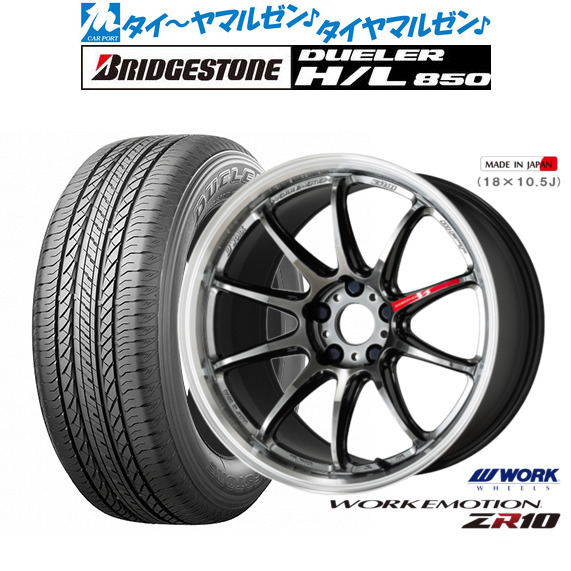 新品 サマータイヤ ホイール4本セットワーク エモーション ZR1019インチ 8.5Jブリヂストン DUELER デューラー H/L 850235/55R19｜カーポートマルゼン 店