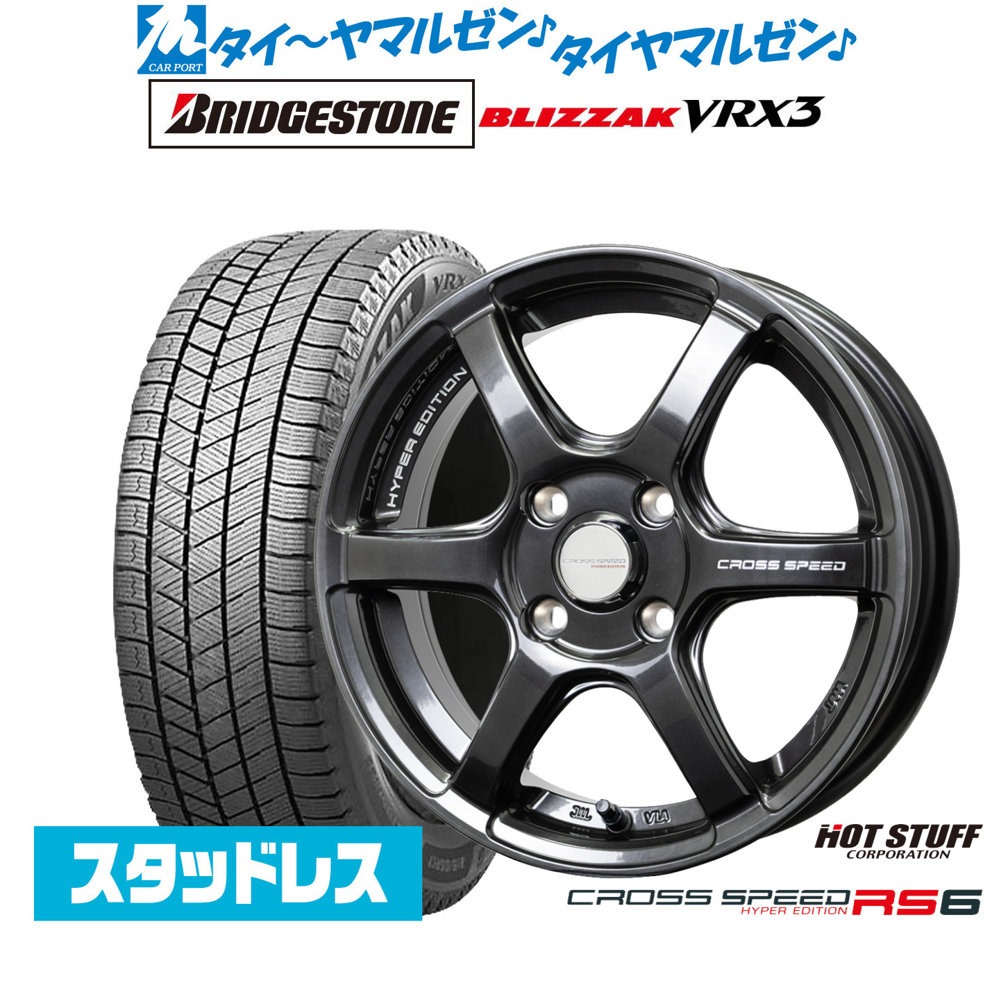 [マラソン期間]割引クーポン配布新品 スタッドレスタイヤ ホイール4本セットホットスタッフ クロススピード ハイパーエディション RS614インチ 4.5Jブリヂストン BLIZZAK ブリザック VRX3165/55R14｜カーポートマルゼン 店