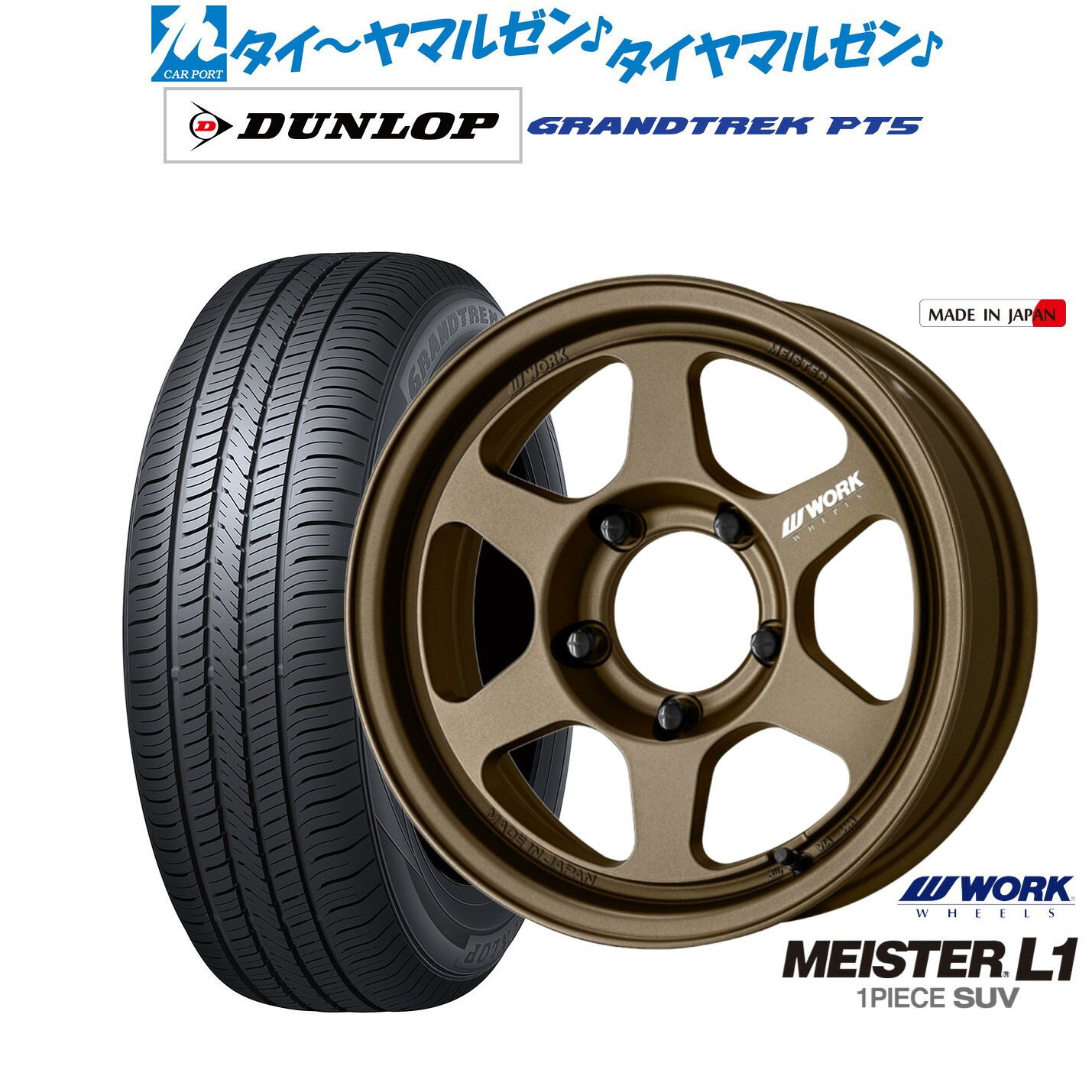 新品 サマータイヤ ホイール4本セットワーク マイスター L1 1P SUV16インチ 5.5Jダンロップ GRANDTREK グラントレック PT5215/70R16|カーポートマルゼン 店