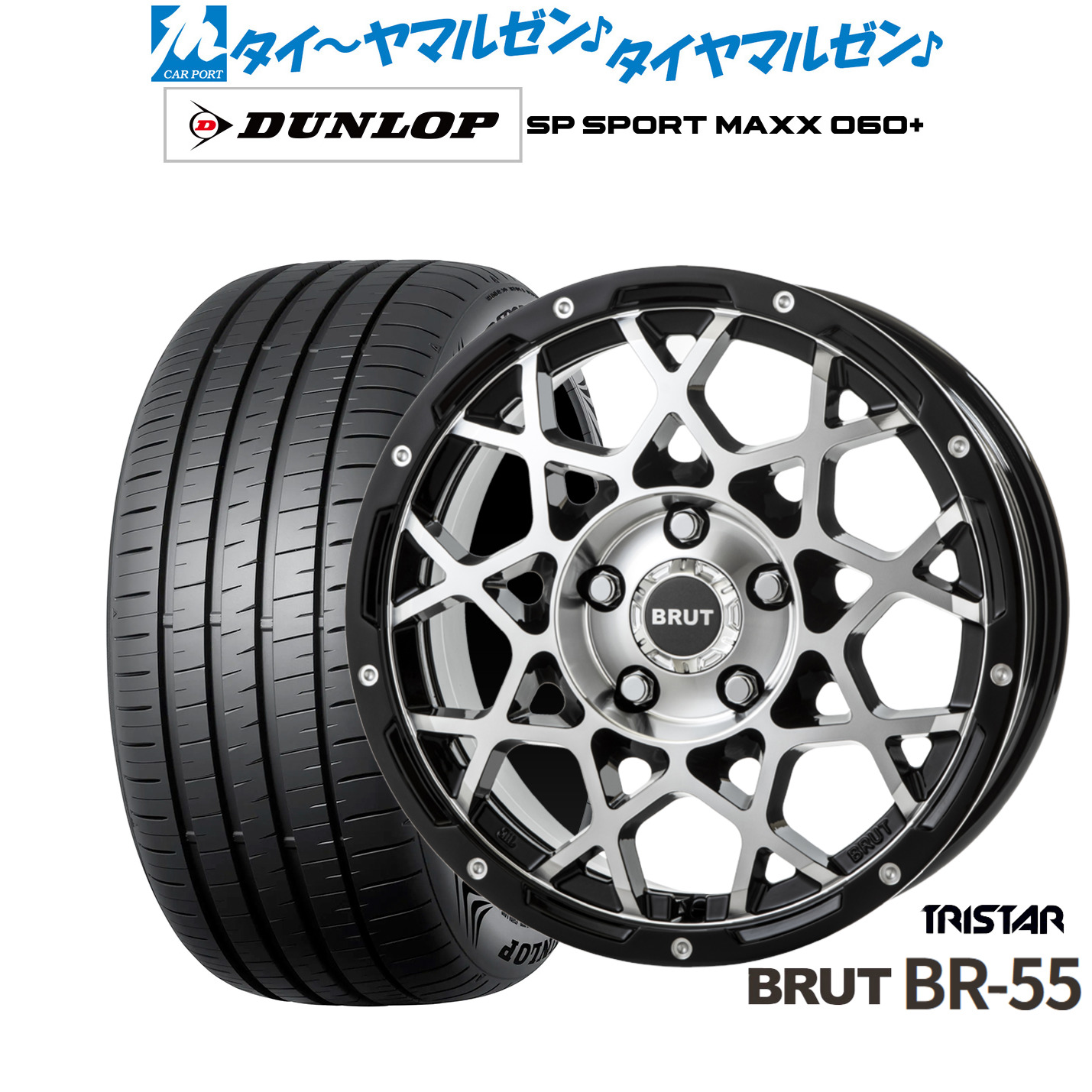 新品 サマータイヤ ホイール4本セットトライスター BRUT BR-5516インチ 6.5Jダンロップ SP SPORT MAXX 060+215/55R16|カーポートマルゼン 店