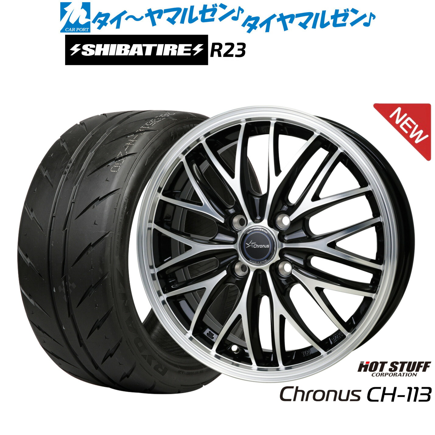 [マラソン期間]割引クーポン配布新品 サマータイヤ ホイール4本セットホットスタッフ クロノス CH-11314インチ 4.5JSHIBATIRE シバタイヤ 300 (R23)165/55R14｜カーポートマルゼン 店
