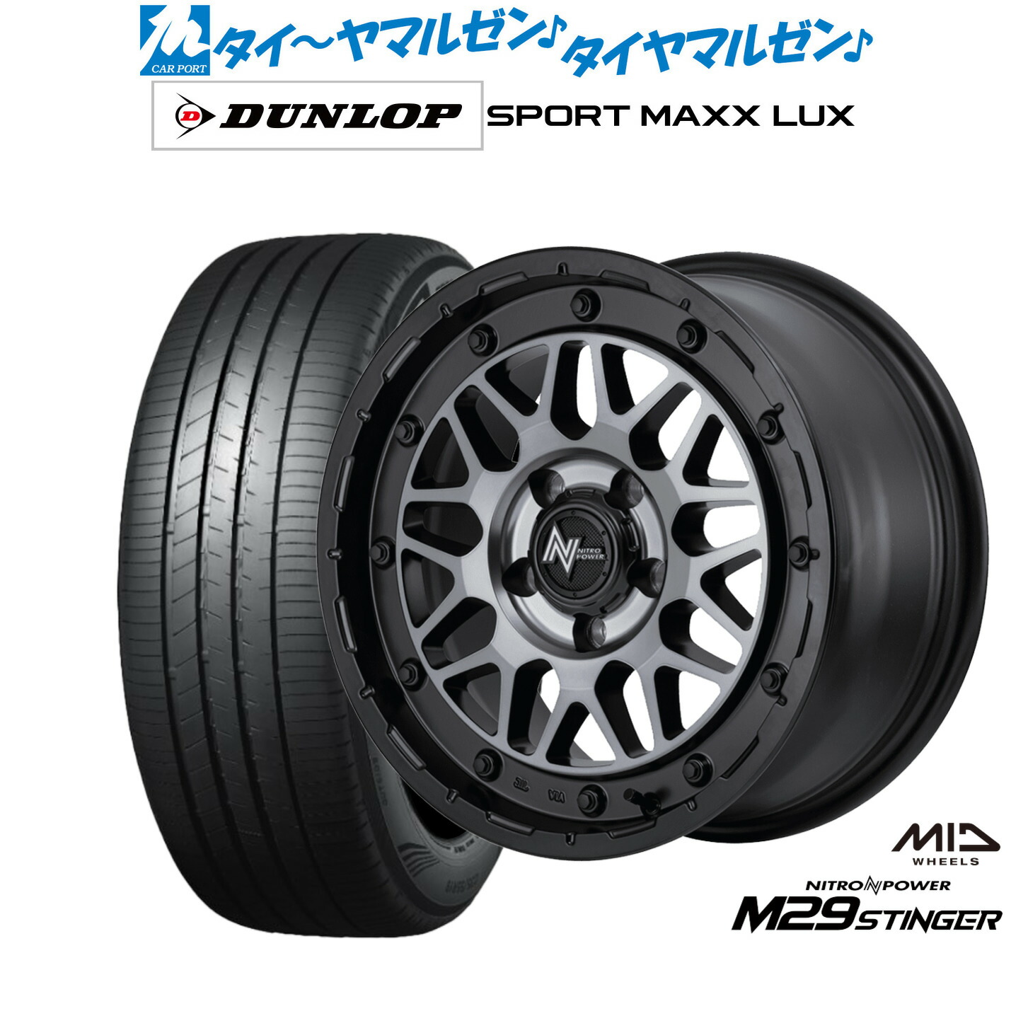 新品 サマータイヤ ホイール4本セットMID ナイトロパワー M29 スティンガー17インチ 7.0Jダンロップ SPORT MAXX LUX205/50R17｜カーポートマルゼン 店