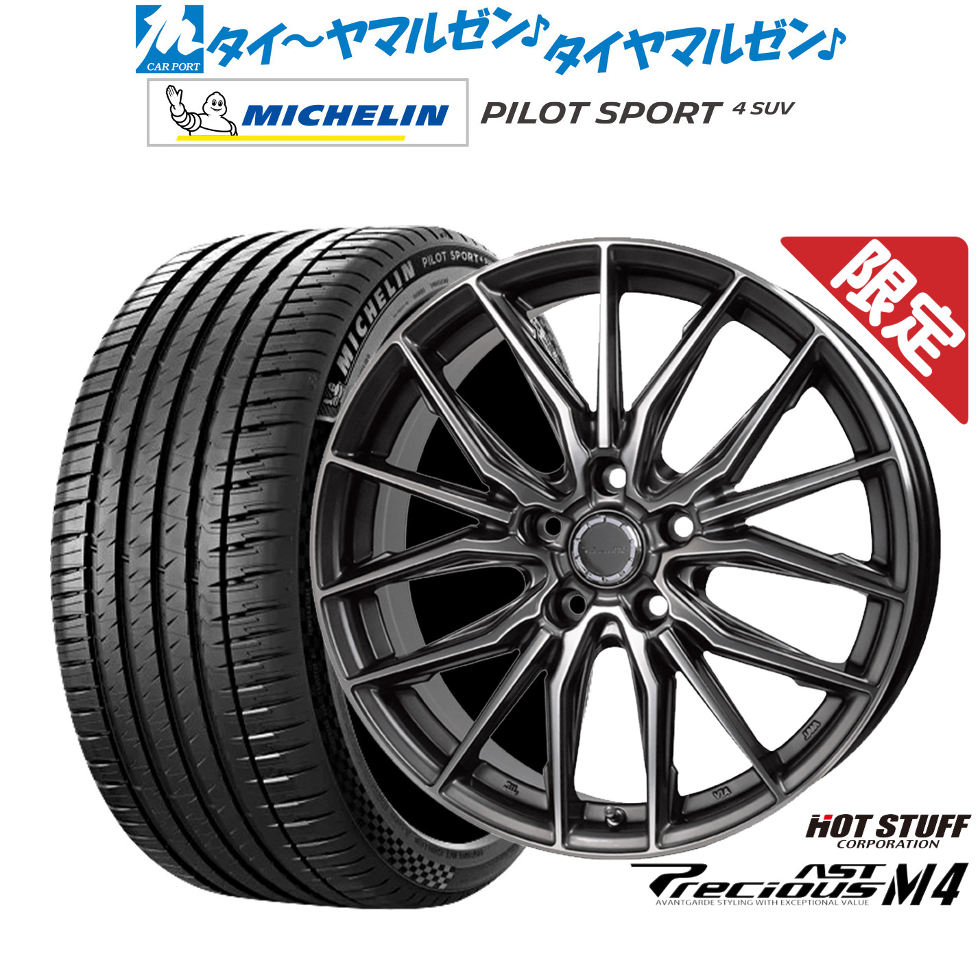 新品 サマータイヤ ホイール4本セットホットスタッフ プレシャス アスト M420インチ 8.0Jミシュラン パイロット スポーツ 4 SUV245/45R20｜カーポートマルゼン 店