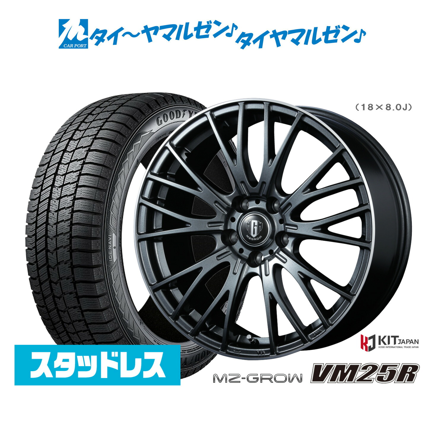 新品 スタッドレスタイヤ ホイール4本セット コーセイ MZ-GROW VM25R 18インチ 8.0J グッドイヤー ICE NAVI アイスナビ 8 日本製 (2025年製) 245/45R18