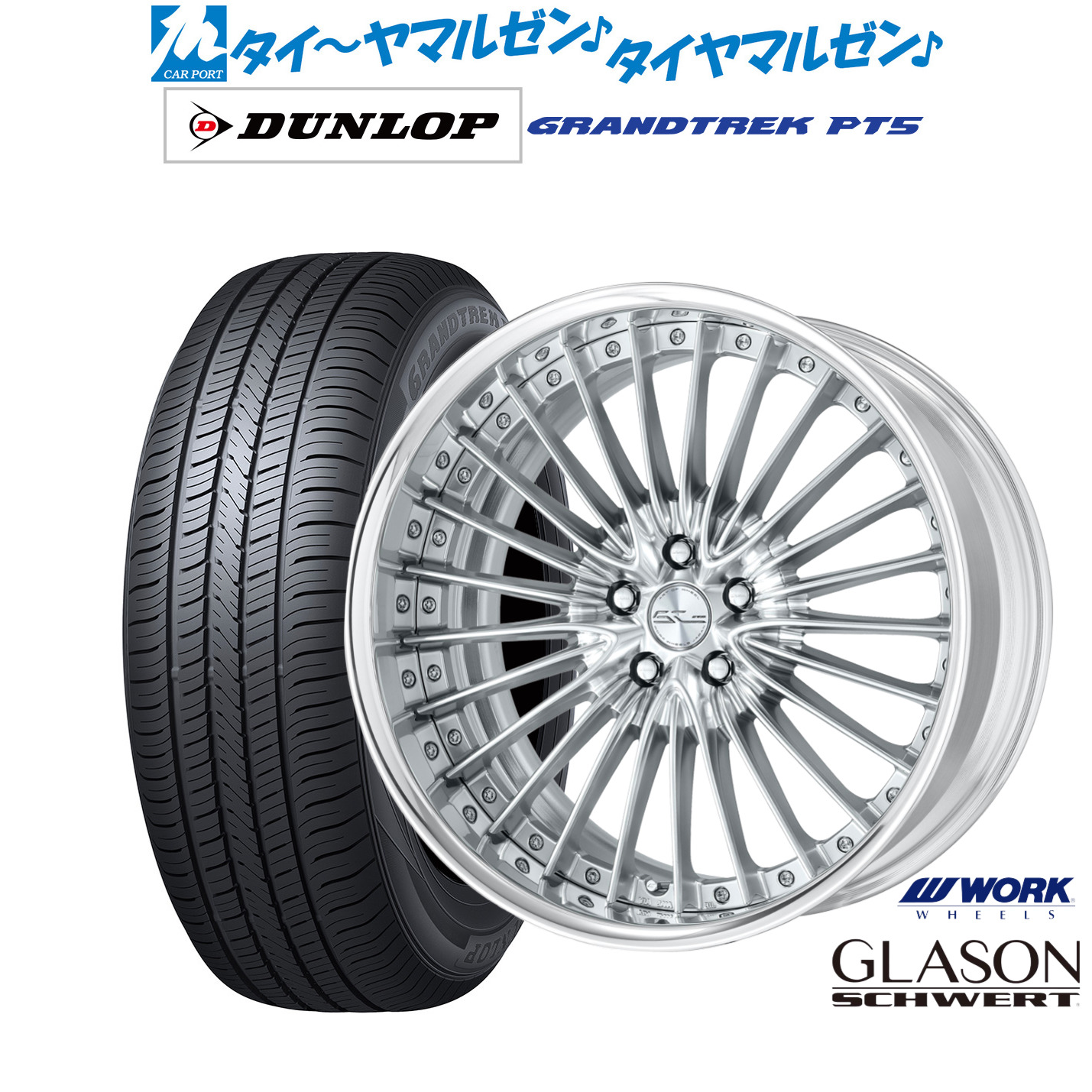 新品 サマータイヤ ホイール4本セットワーク シュヴァート グラソン20インチ 8.5Jダンロップ GRANDTREK グラントレック PT5255/45R20｜カーポートマルゼン 店