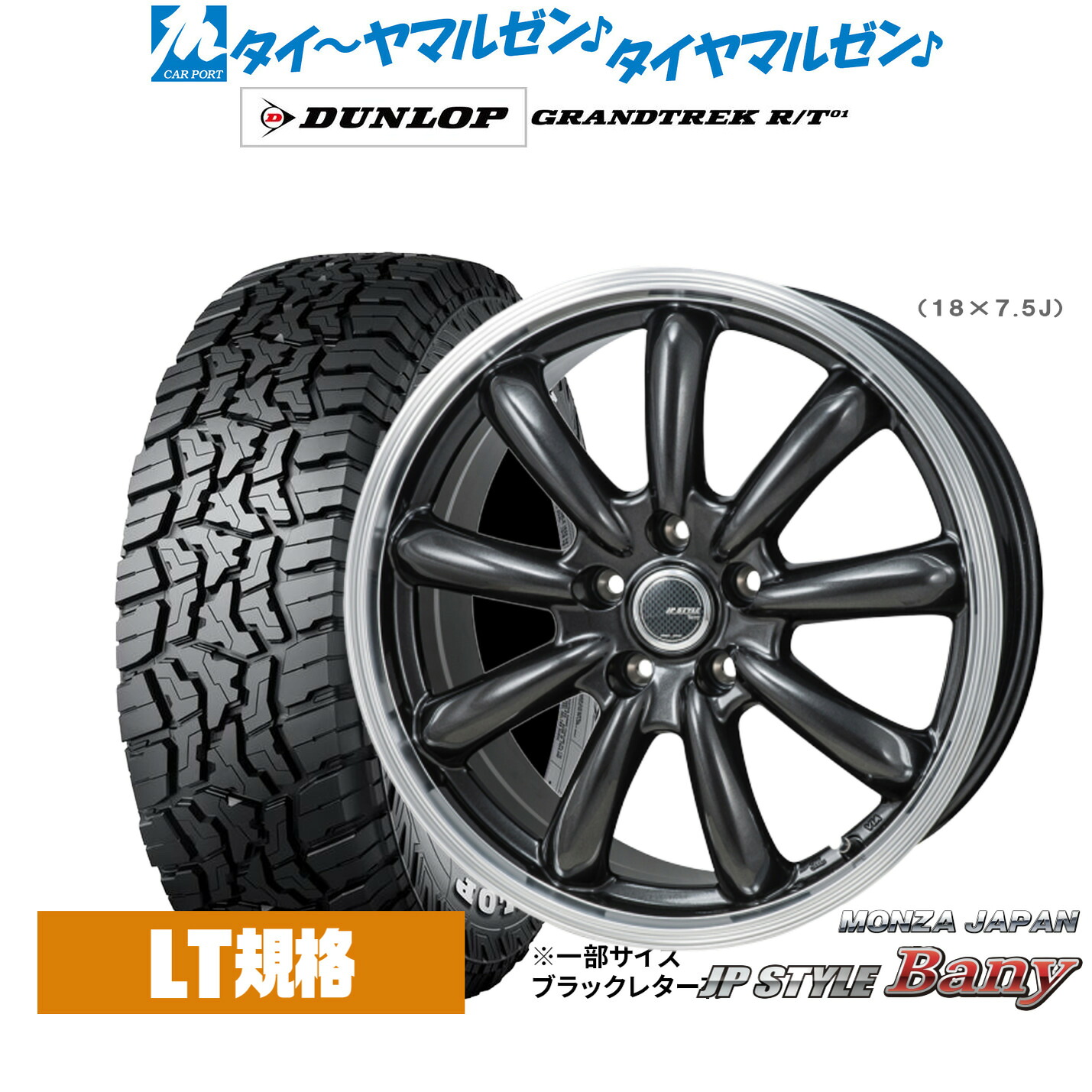 [マラソン期間]割引クーポン配布新品 オフロードタイヤ ホイール4本セットモンツァ JP STYLE BANY(バーニー)17インチ 7.0Jダンロップ GRANDTREK グラントレック R/T01225/65R17｜カーポートマルゼン 店