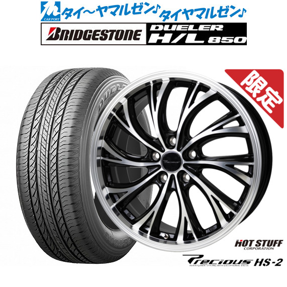 新品 サマータイヤ ホイール4本セット ホットスタッフ プレシャス HS-2 19インチ 8.0J ブリヂストン DUELER デューラー H/L 850 225/55R19