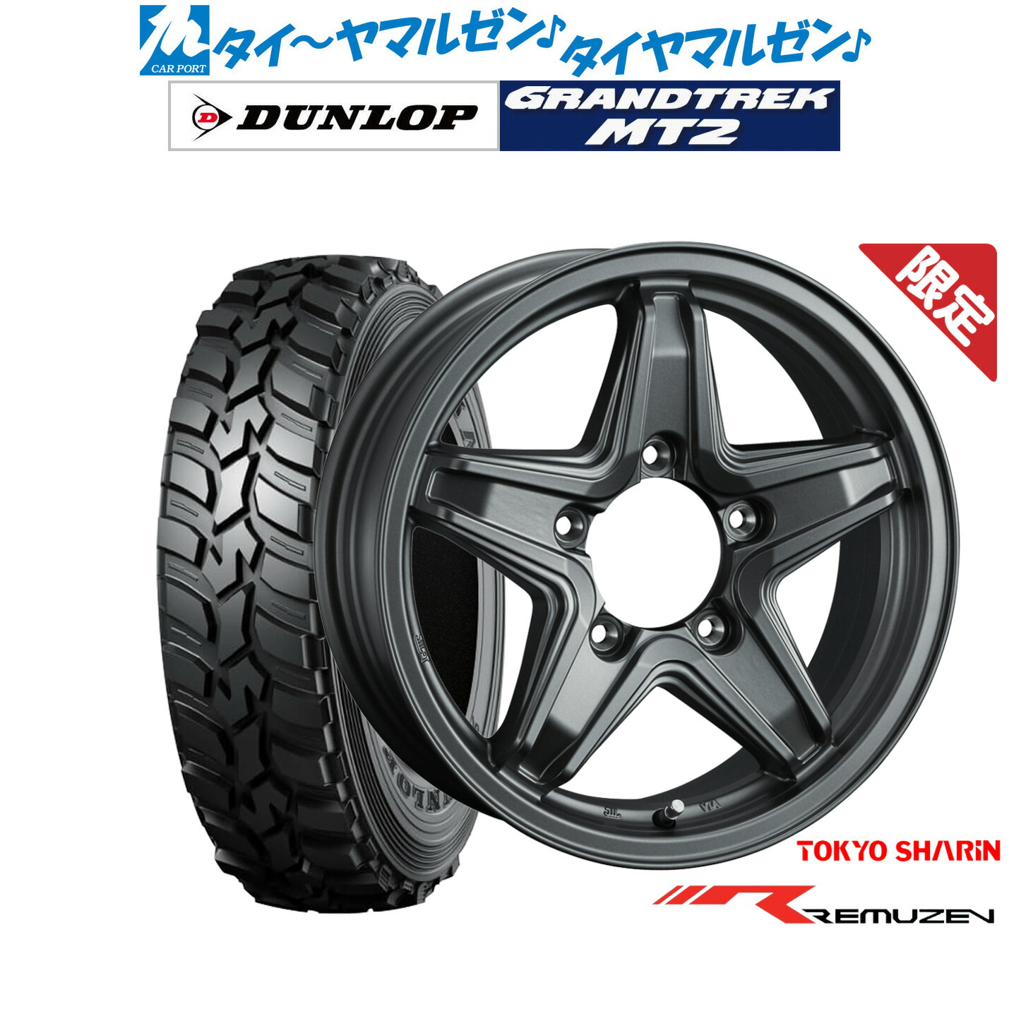 新品 サマータイヤ ホイール4本セット 東京車輪 数量限定品 レミューゼン 16インチ 5.5J ダンロップ GRANDTREK グラントレック MT2 (ナロー) 195/80R16