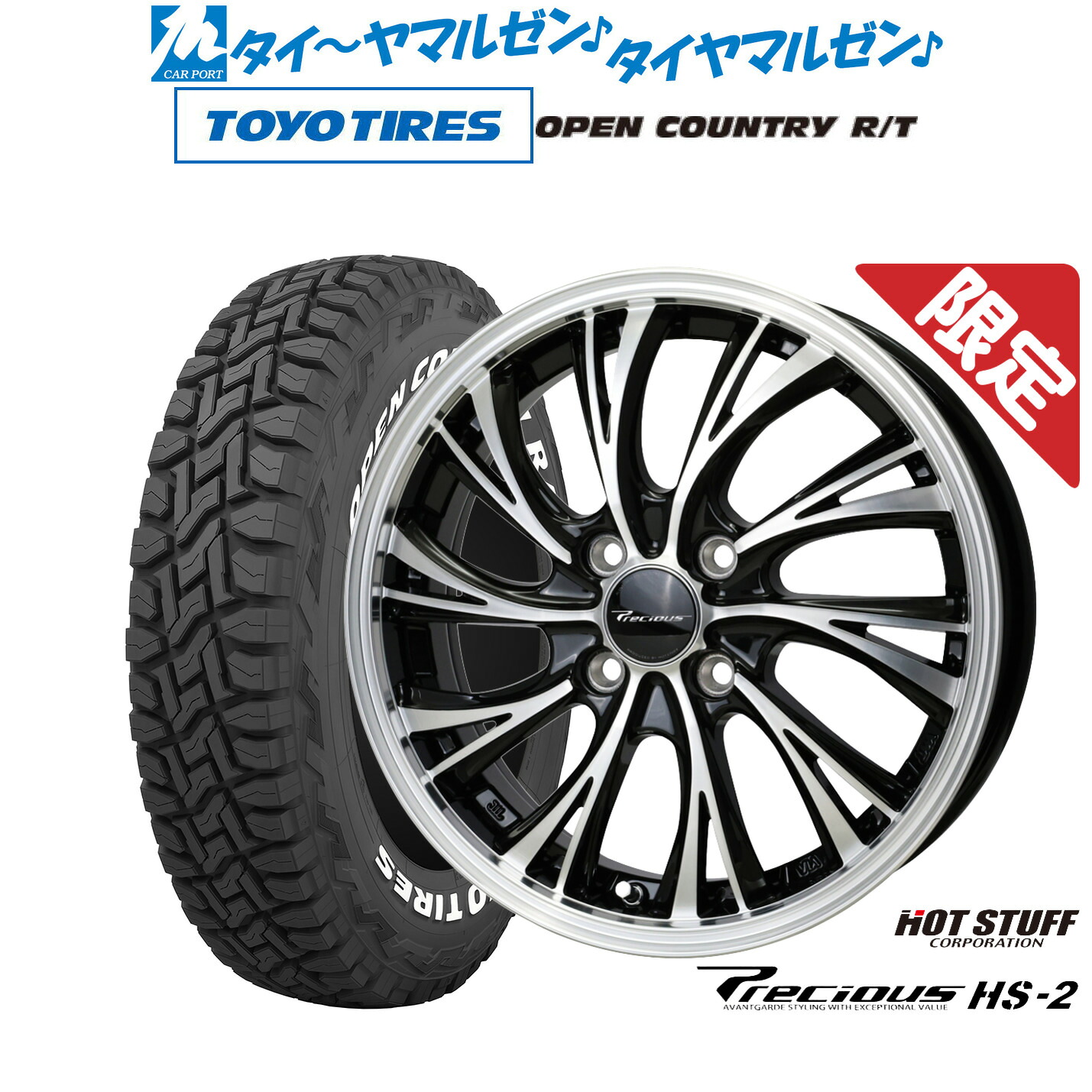 新品 サマータイヤ ホイール4本セット ホットスタッフ 数量限定品 プレシャス HS-2 15インチ 5.5J トーヨータイヤ OPEN COUNTRY オープンカントリー RT 165/65R15