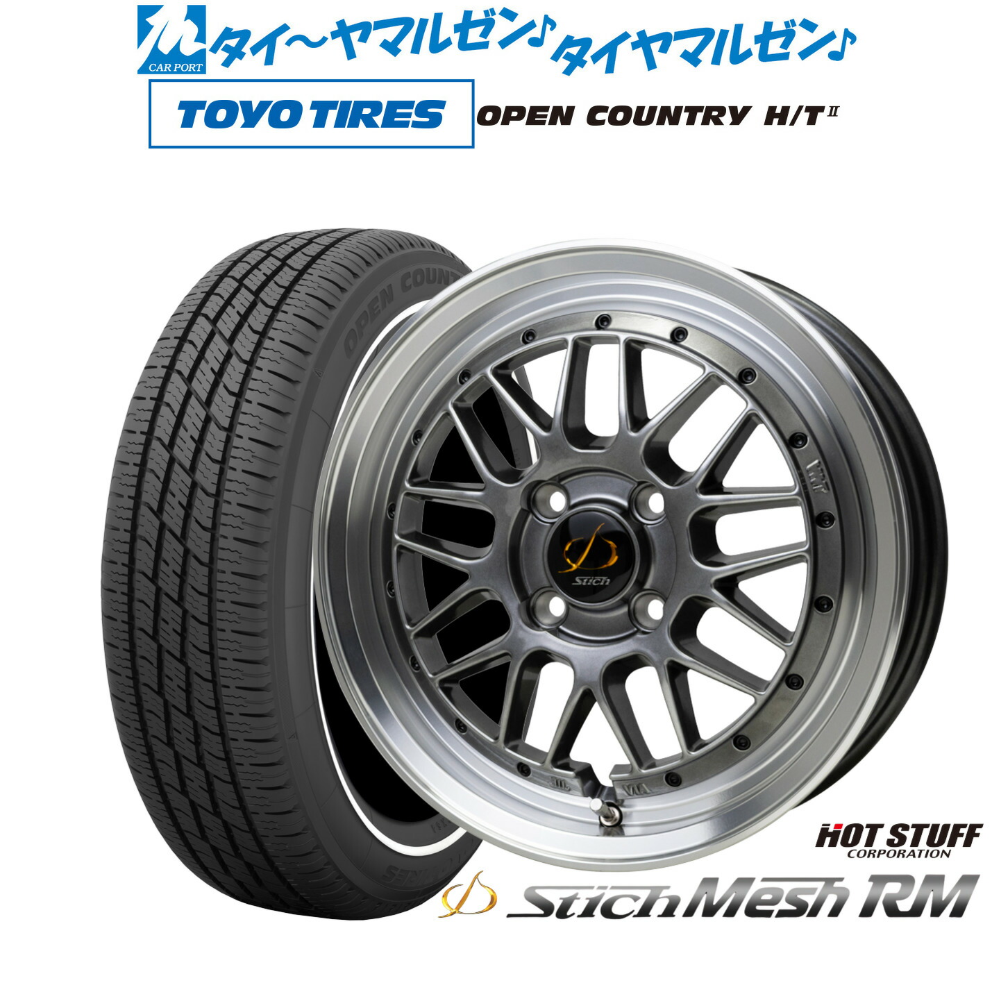 新品 サマータイヤ ホイール4本セットホットスタッフ シュティッヒ メッシュ RM15インチ 4.5Jトーヨータイヤ OPEN COUNTRY オープンカントリー HT2 165/65R15｜カーポートマルゼン 店